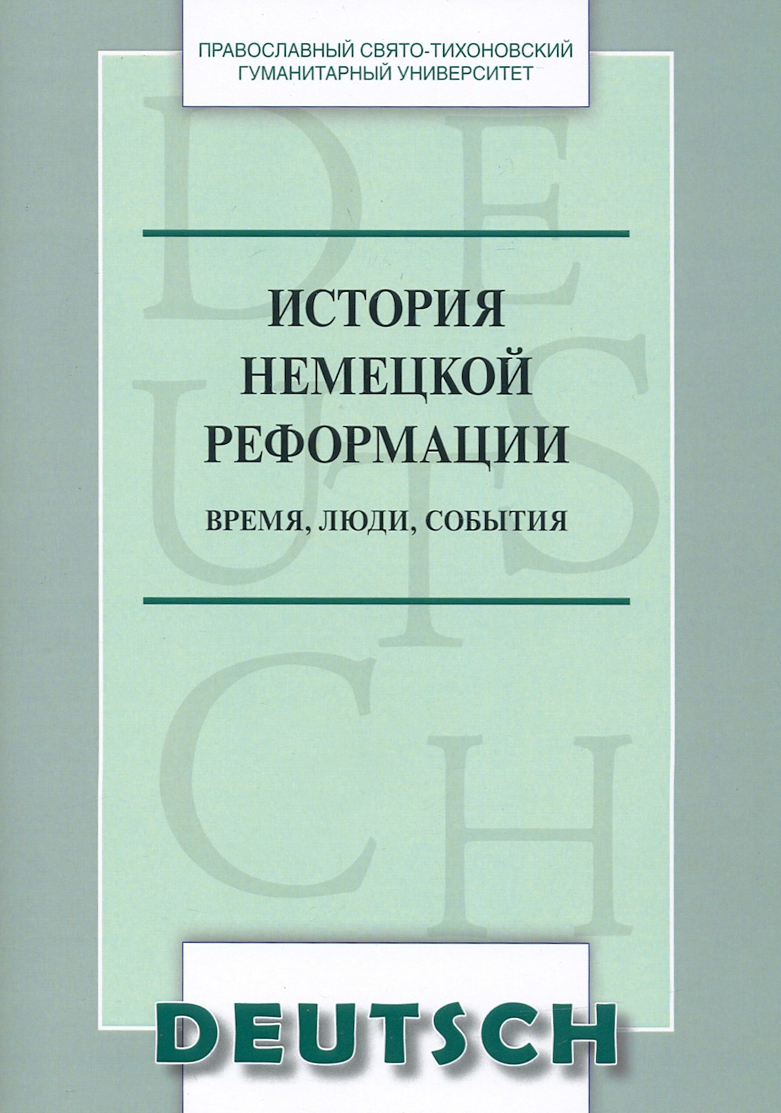 

История немецкой реформации: время, люди, события