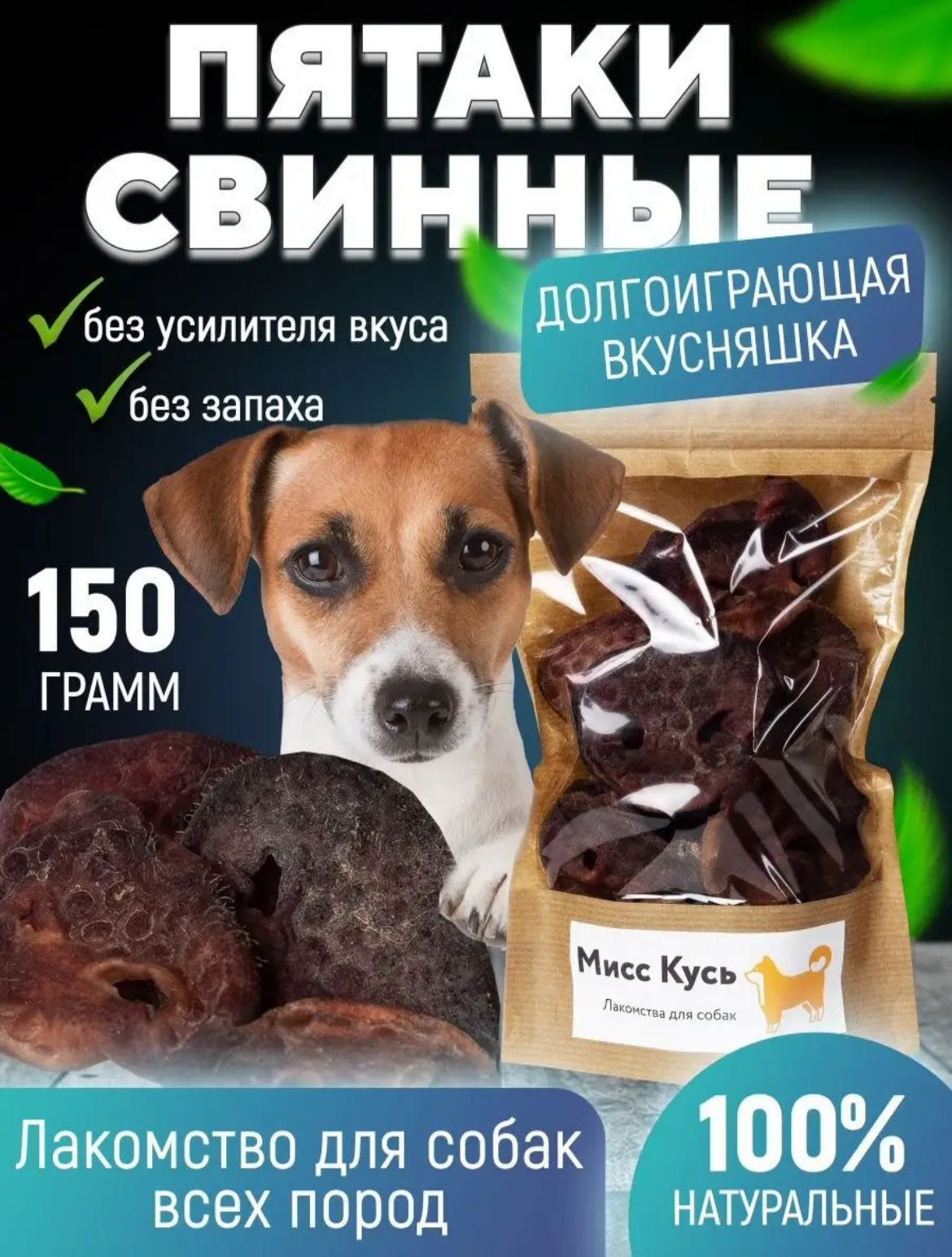 Лакомство для собак, Мисс Кусь, Пятачки свиные, 150 грамм