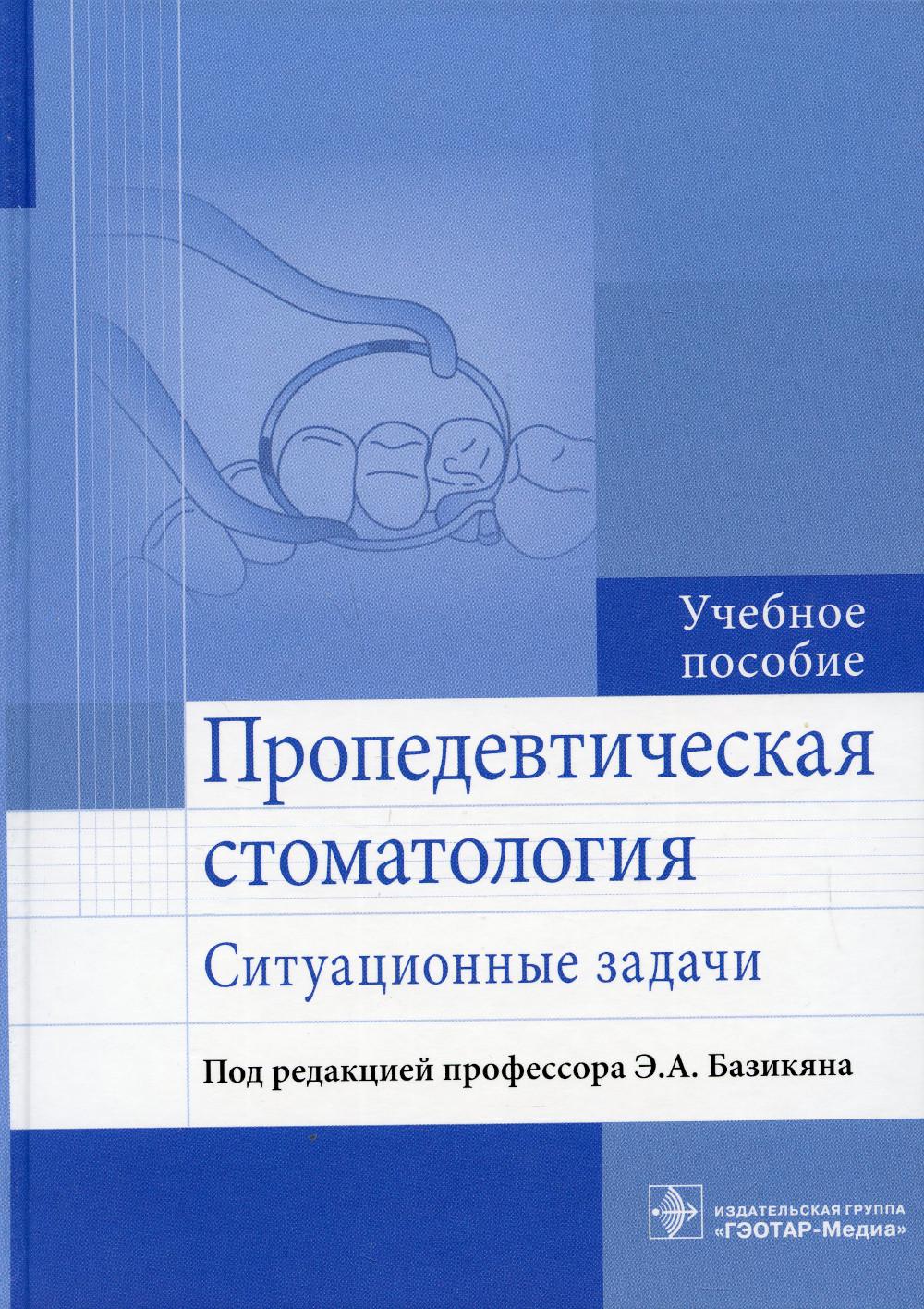 фото Книга пропедевтическая стоматология: ситуационные задачи гэотар-медиа