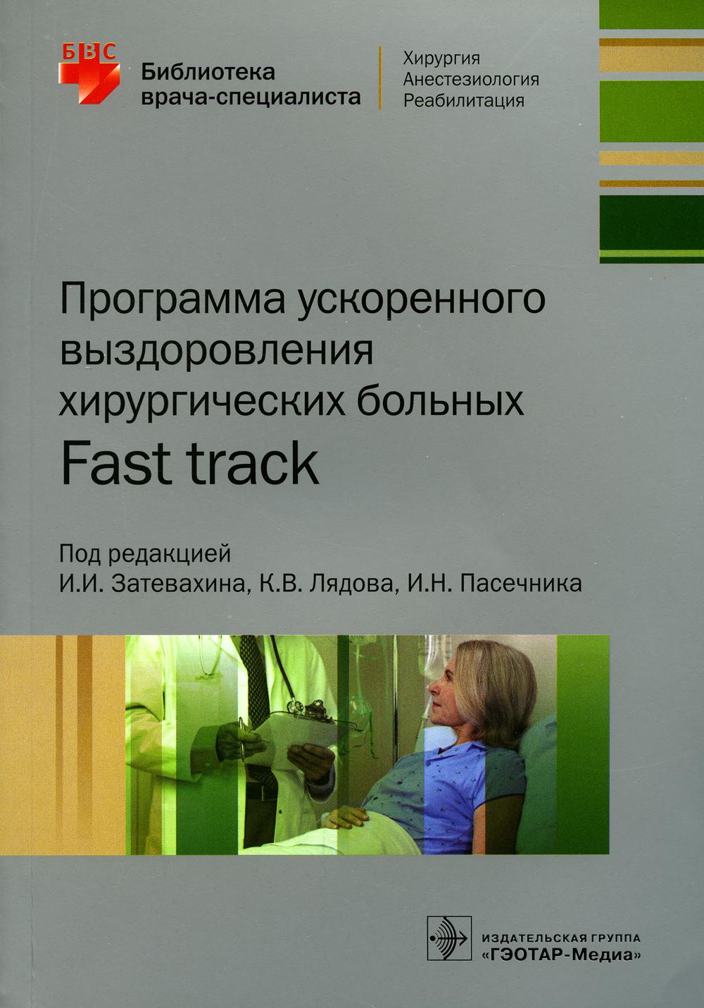 фото Книга программа ускоренного выздоровления хирургических больных. fast track гэотар-медиа