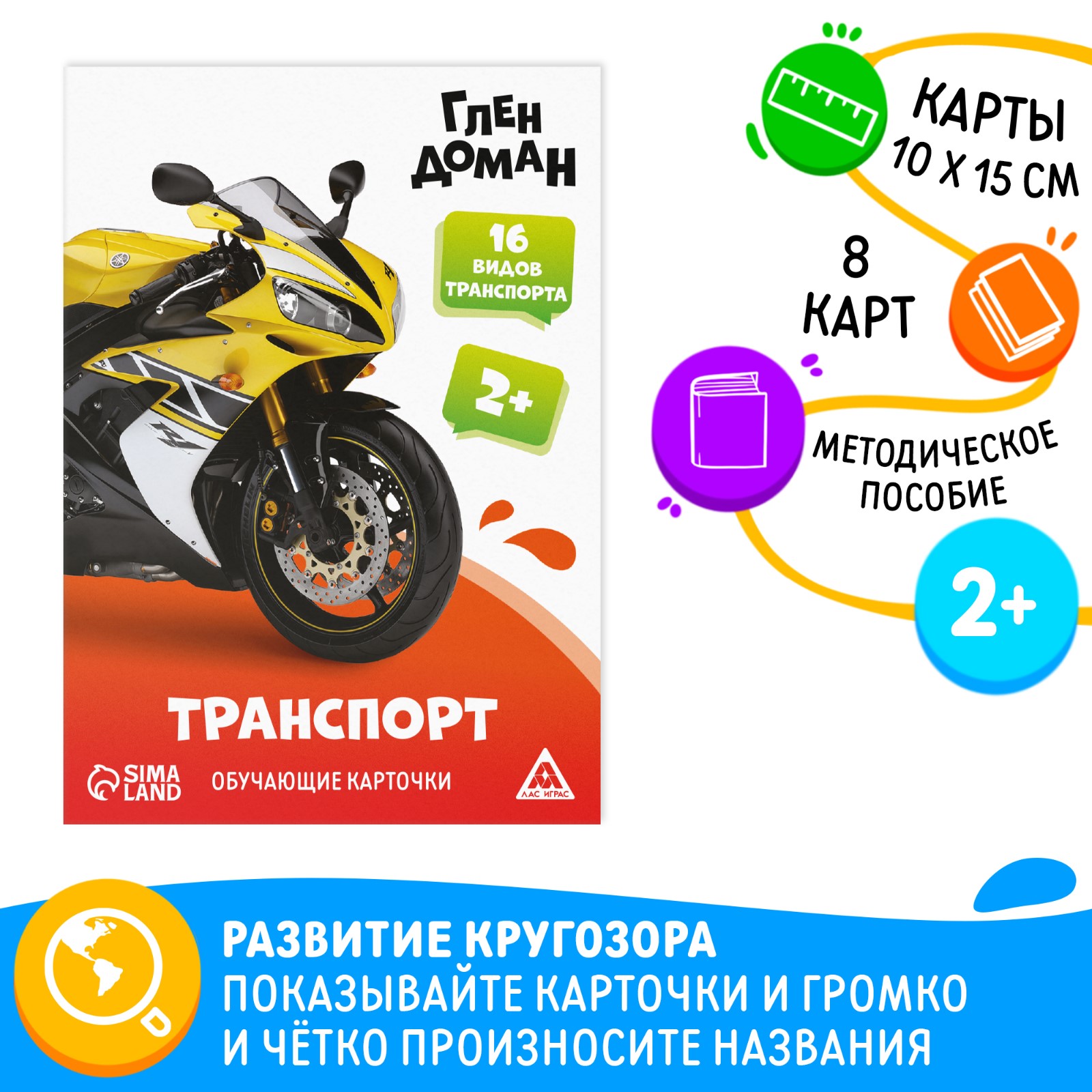 

Обучающие карточки Лас Играс Транспорт по методике Глена Домана 8 карт 2+, Транспорт