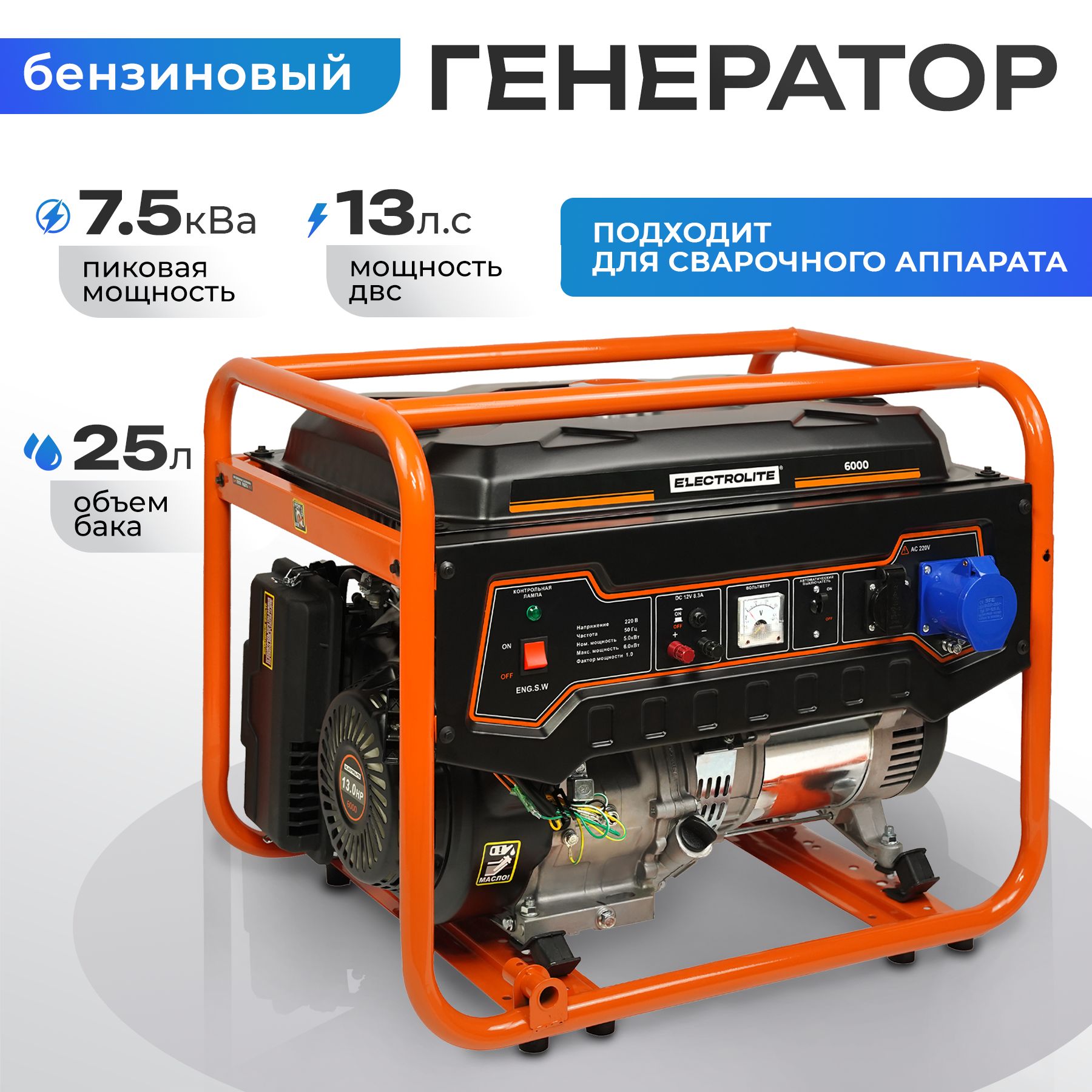 Генератор бензиновый ELECTROLITE 6000 (5.0-6.0 кВт, двиг. 389 куб.см)