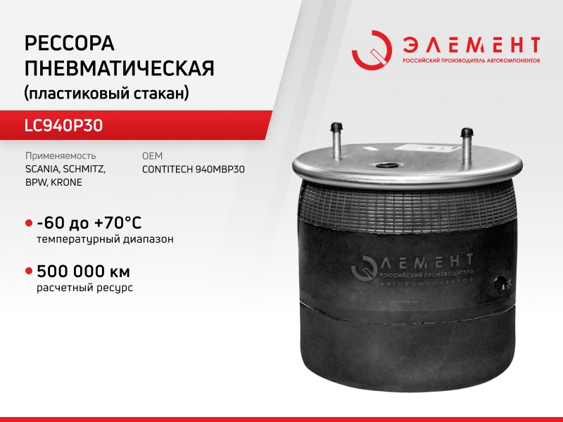

Рессора пневматическая Элемент для BPW,Scania,Schmitz LC940P30 (940MBP30) с пласт стаканом, LC940P30
