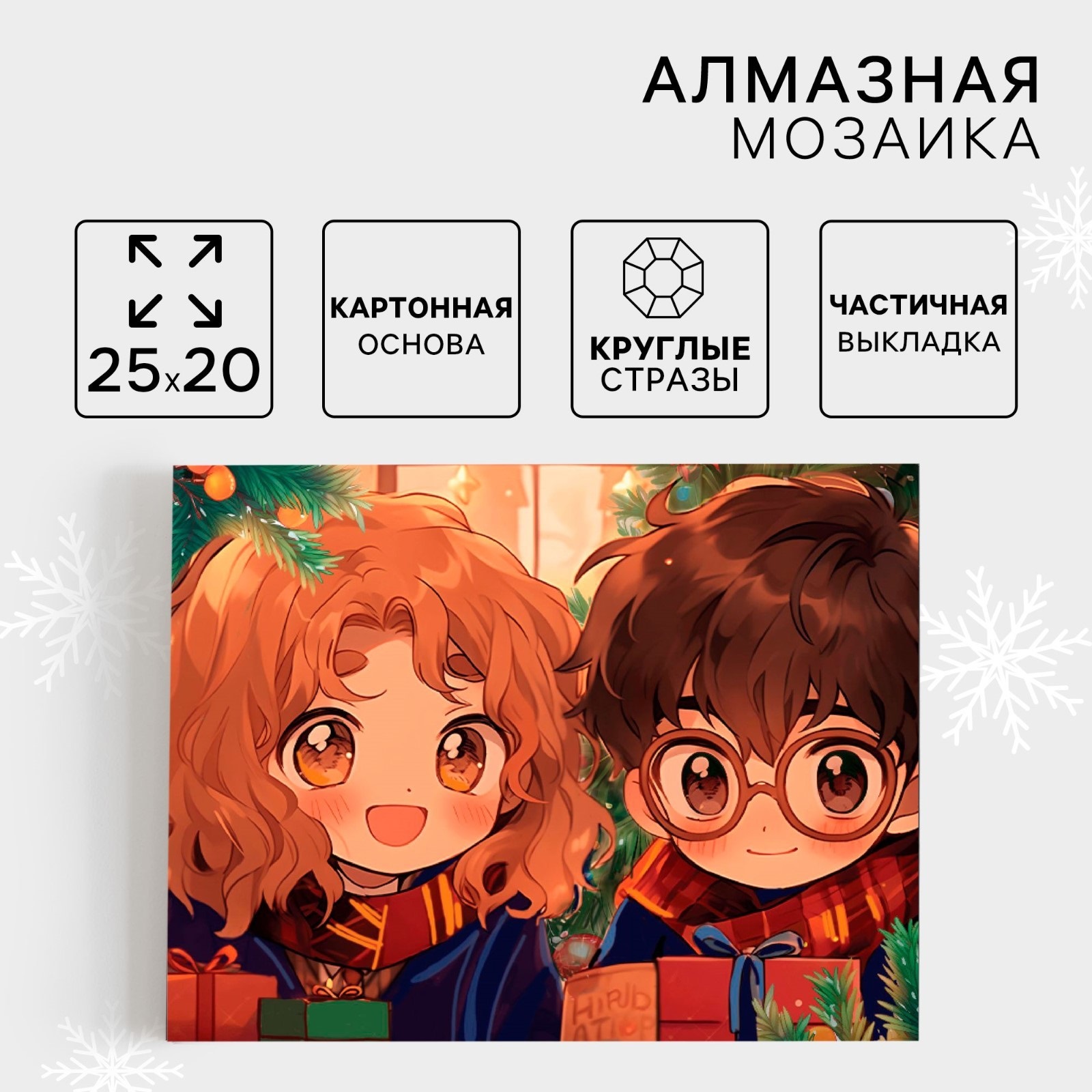 

Алмазная мозаика Школа талантов Друзья новогодняя 20 х 25 см, Друзья