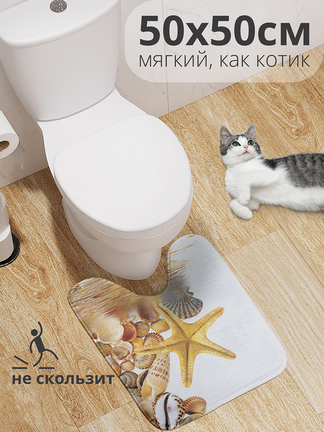 

wcbath_11823_50x50 Коврик противоскользящий для туалета, 50x50 см.