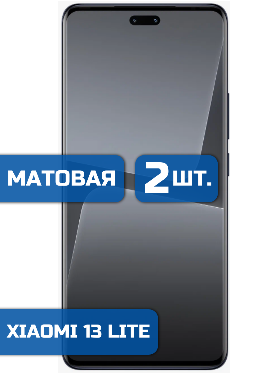 

Матовая защитная гидрогелевая пленка на экран телефона Xiaomi 13 Lite (2 шт)