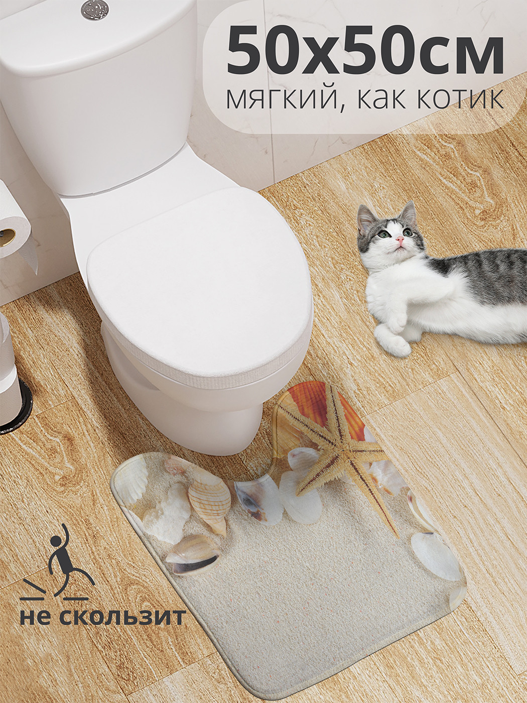

wcbath_11810_50x50 Коврик противоскользящий для туалета, 50x50 см.