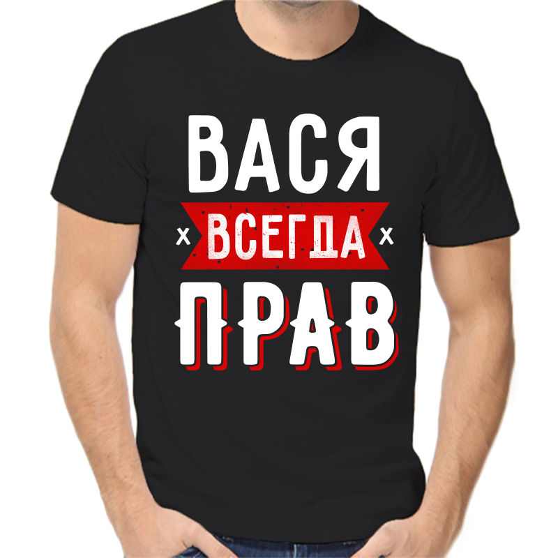 

Футболка мужская черная 48 р-р Вася всегда прав 1, Черный, fm_vasya_vsegda_prav_1