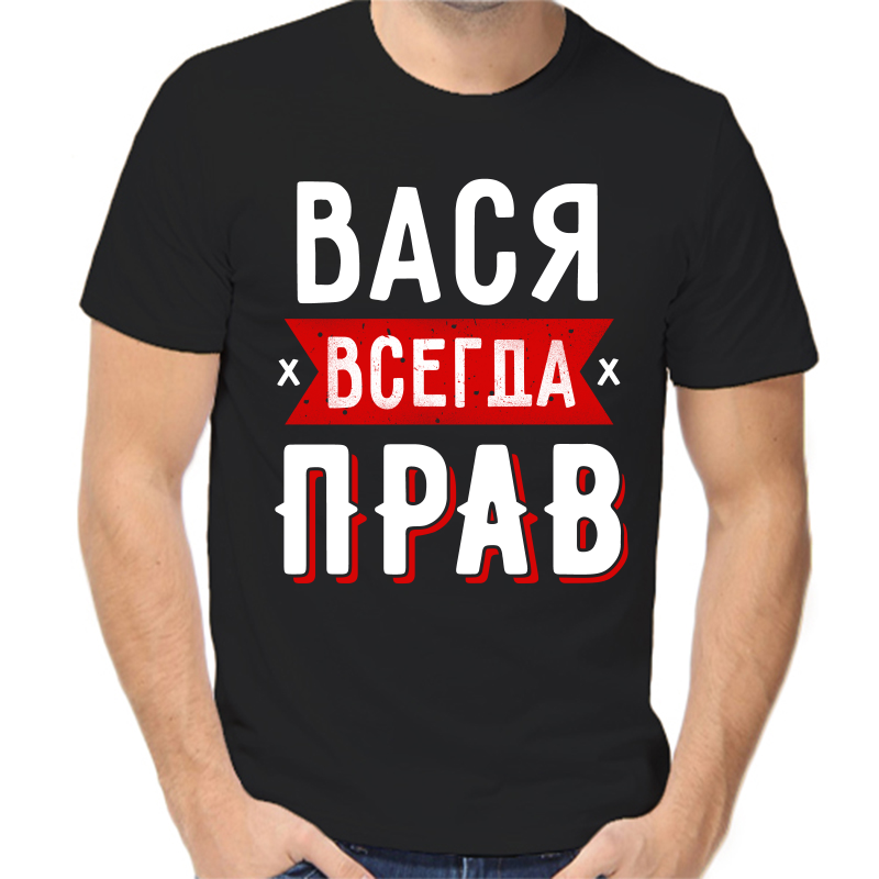 

Футболка мужская черная 42 р-р Вася всегда прав 1, Черный, fm_vasya_vsegda_prav_1
