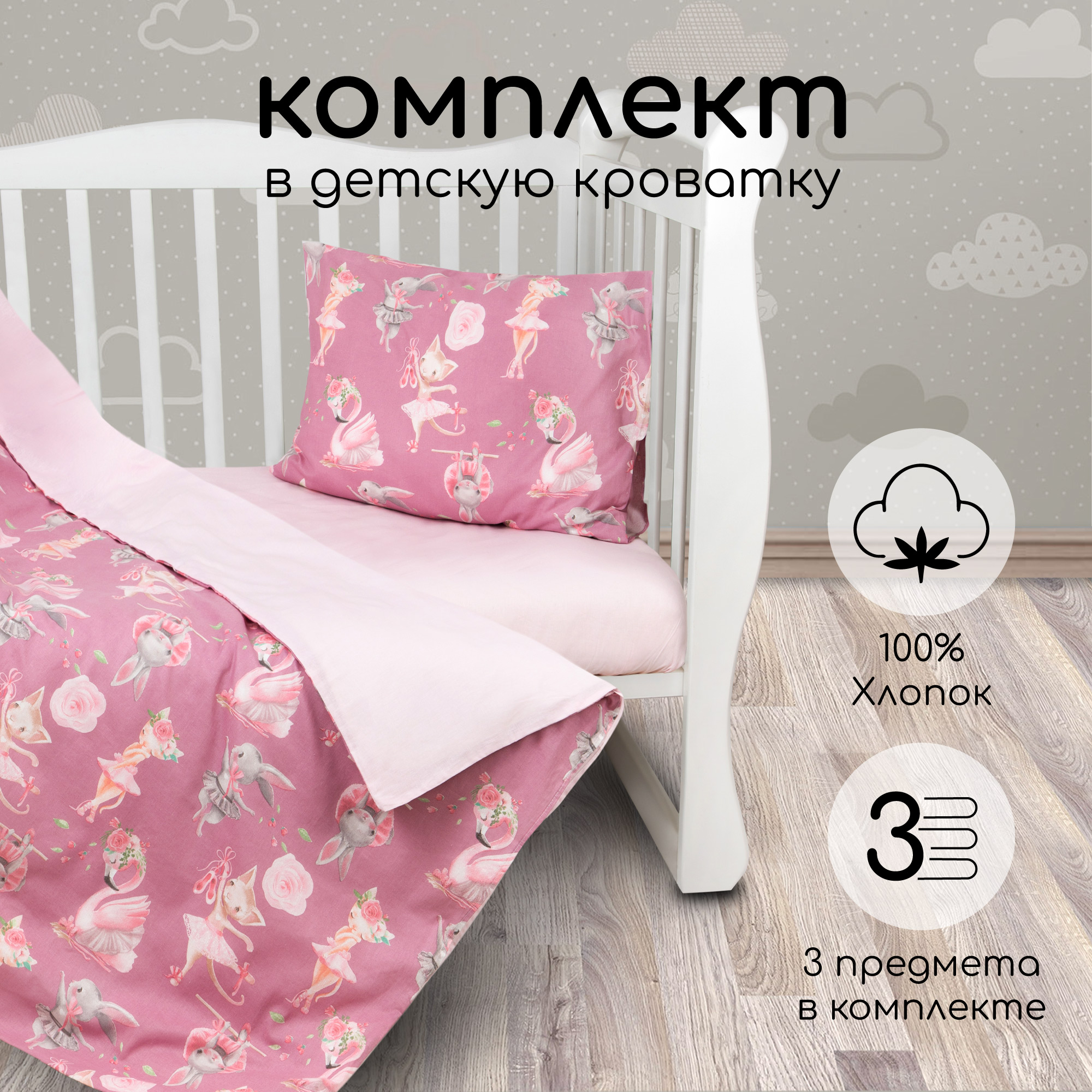 Комплект в кроватку AmaroBaby 3 пр. BABY BOOM Нежный Танец, розовый (поплин)