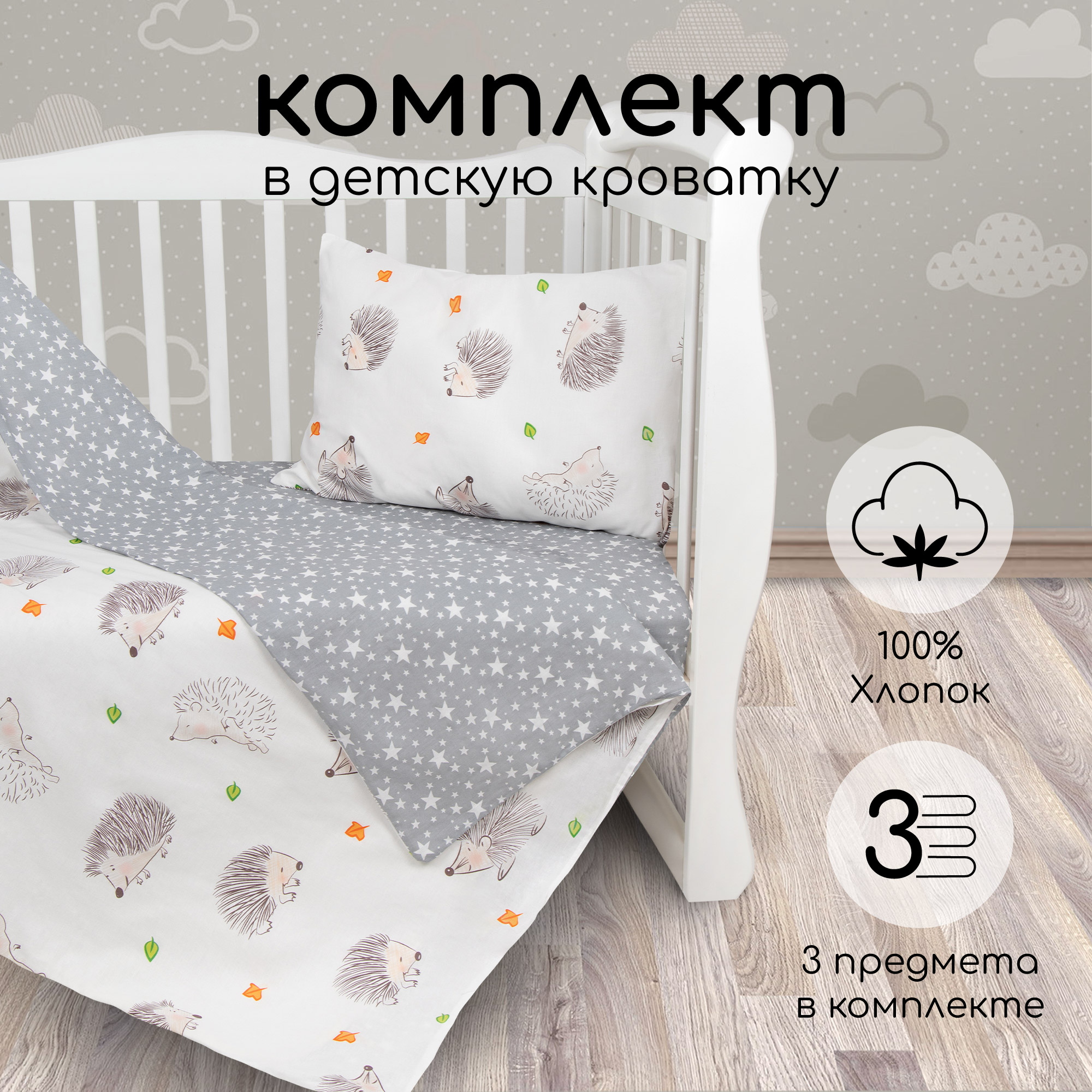 Комплект в кроватку AmaroBaby 3 пр. BABY BOOM Крошка Eжик, белый/серый (поплин)