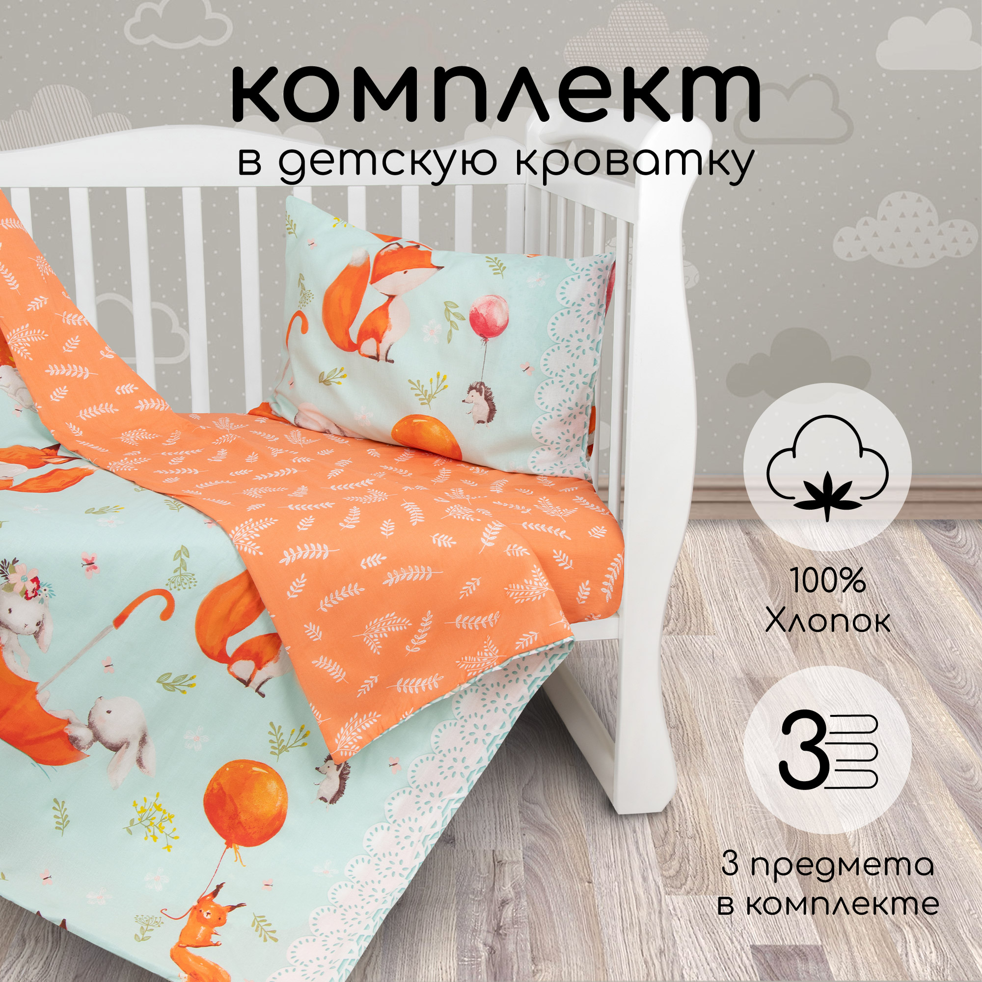 Комплект в кроватку AmaroBaby 3 пр. Пушистики (перкаль)