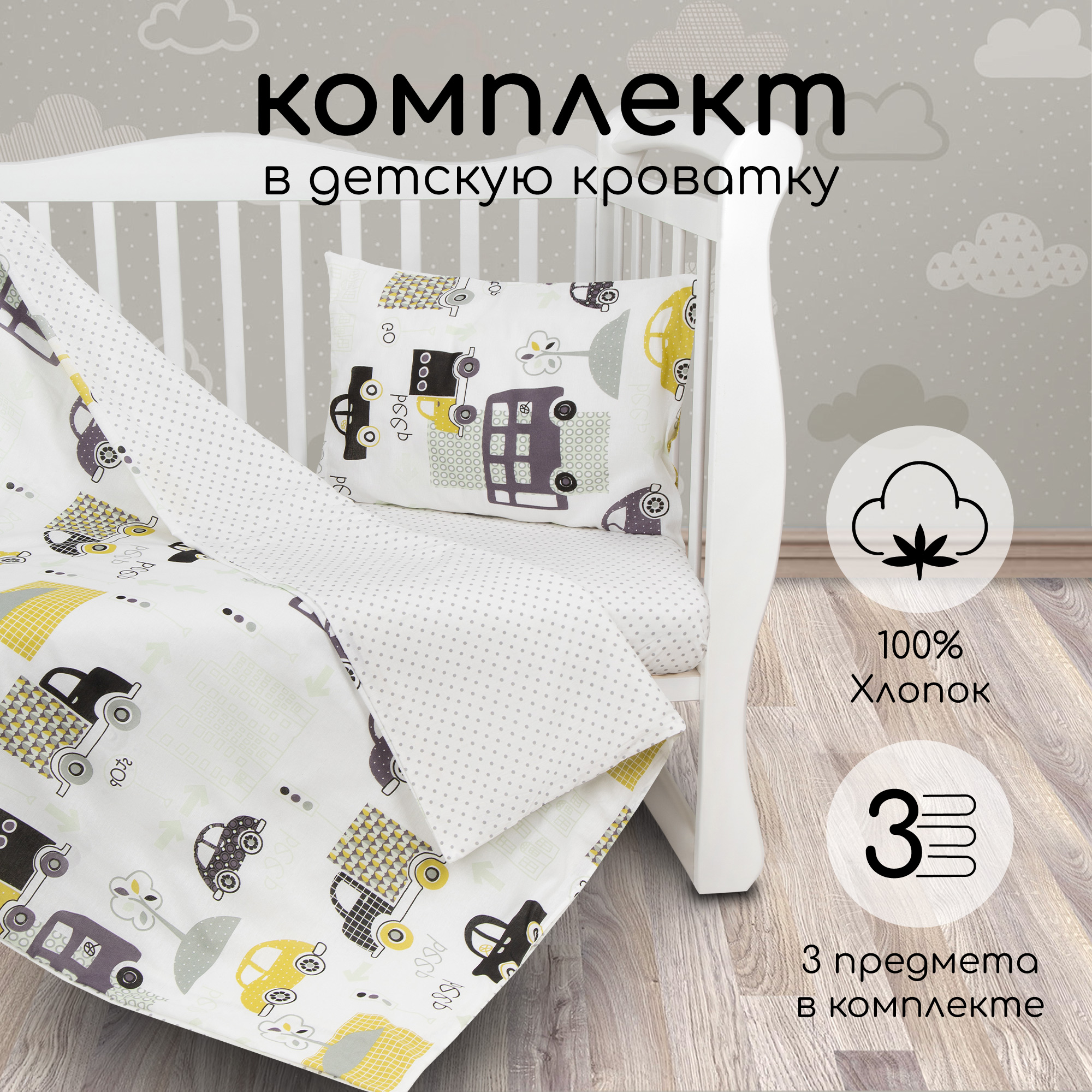 Комплект в кроватку AmaroBaby 3 пр. BABY BOOM (Город, белый)