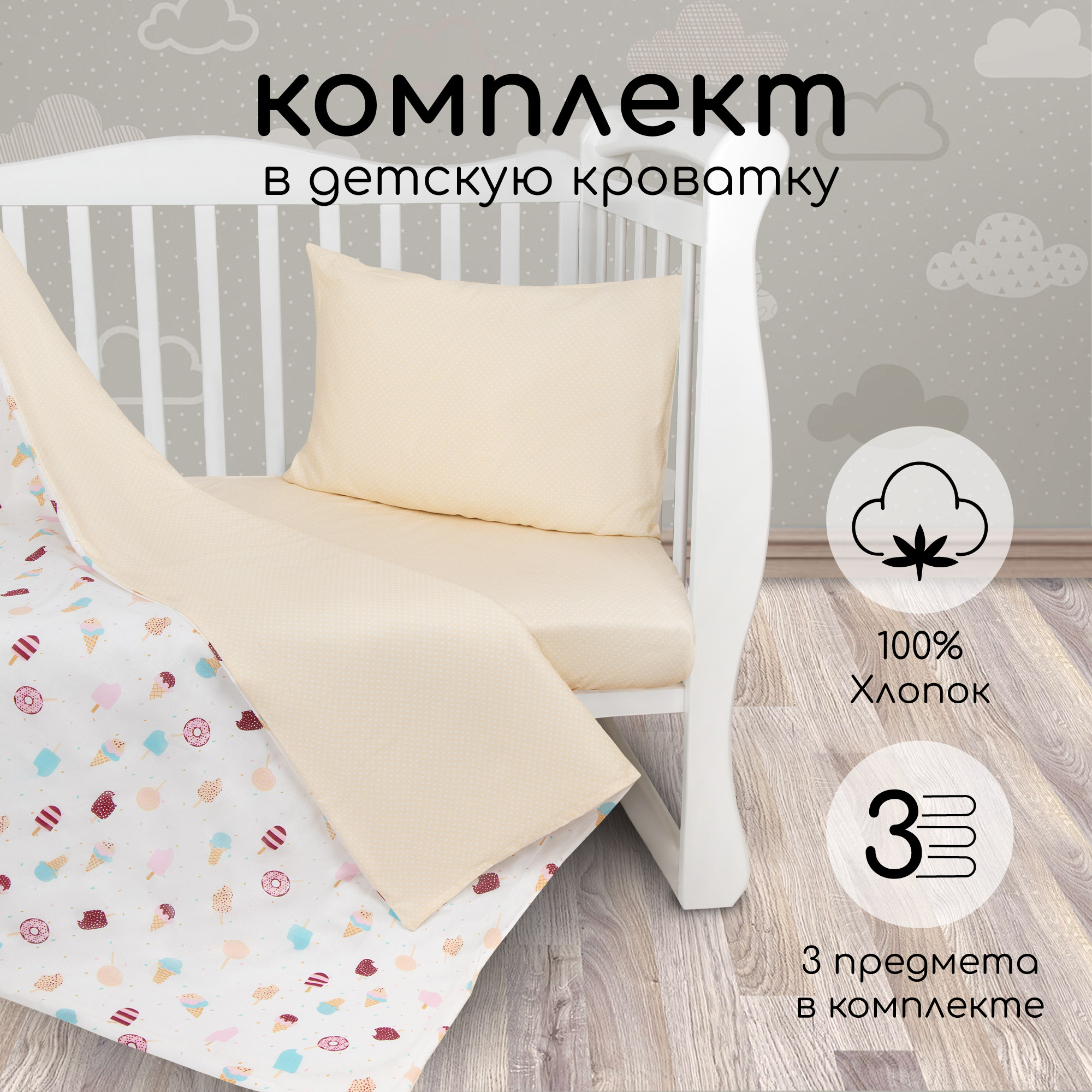 Комплект в кроватку AmaroBaby 3 пр. BABY BOOM (Эскимо, белый)