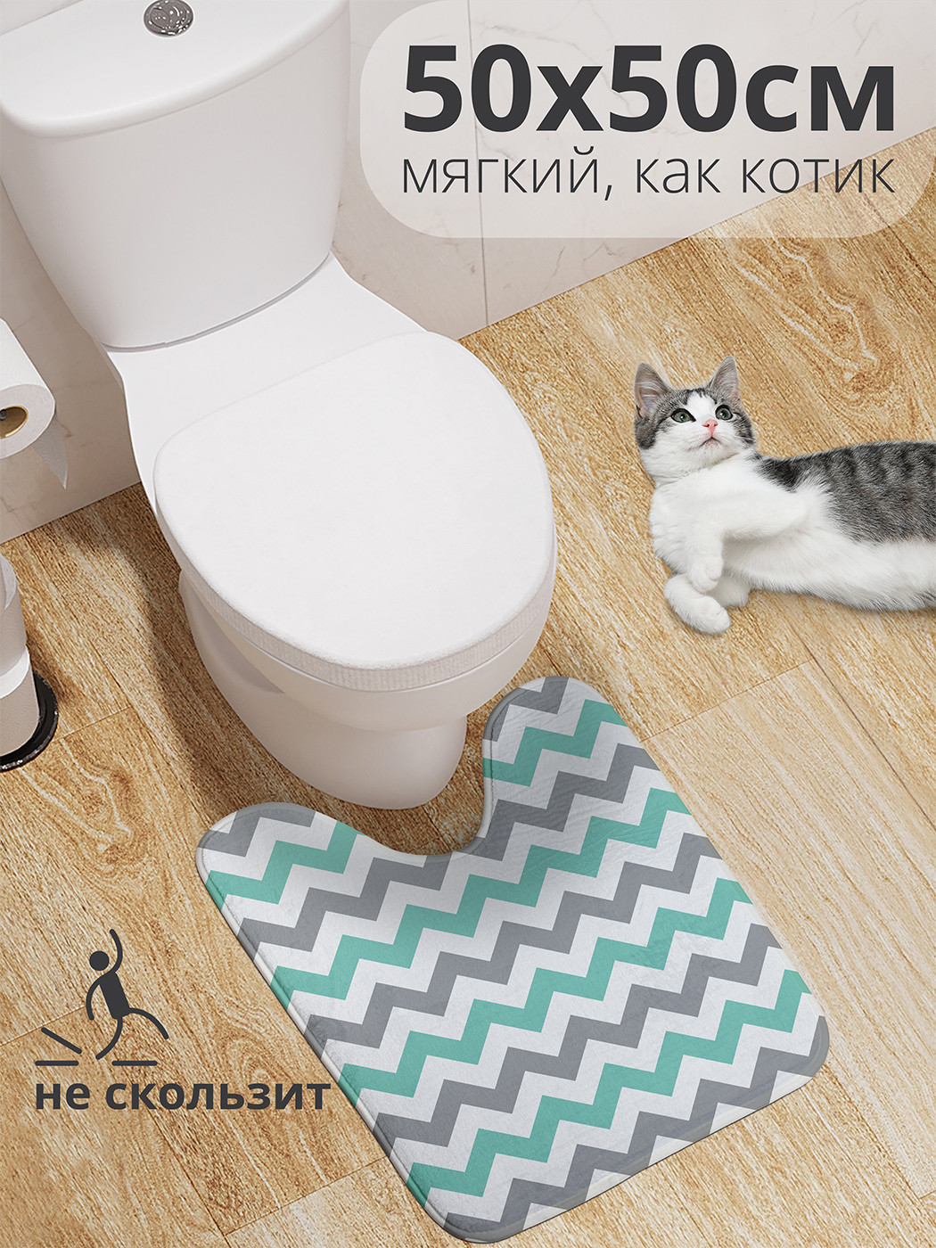 

wcbath_11612_50x50 Коврик противоскользящий для туалета, 50x50 см.