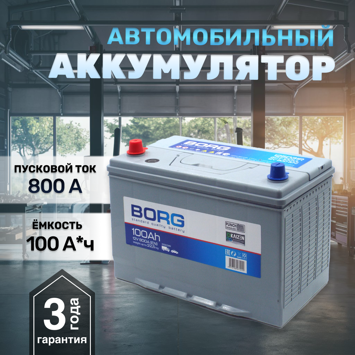 Аккумулятор автомобильный BORG Standart Asia 125D31R 95 А*ч 306x175x225 Прямая полярность