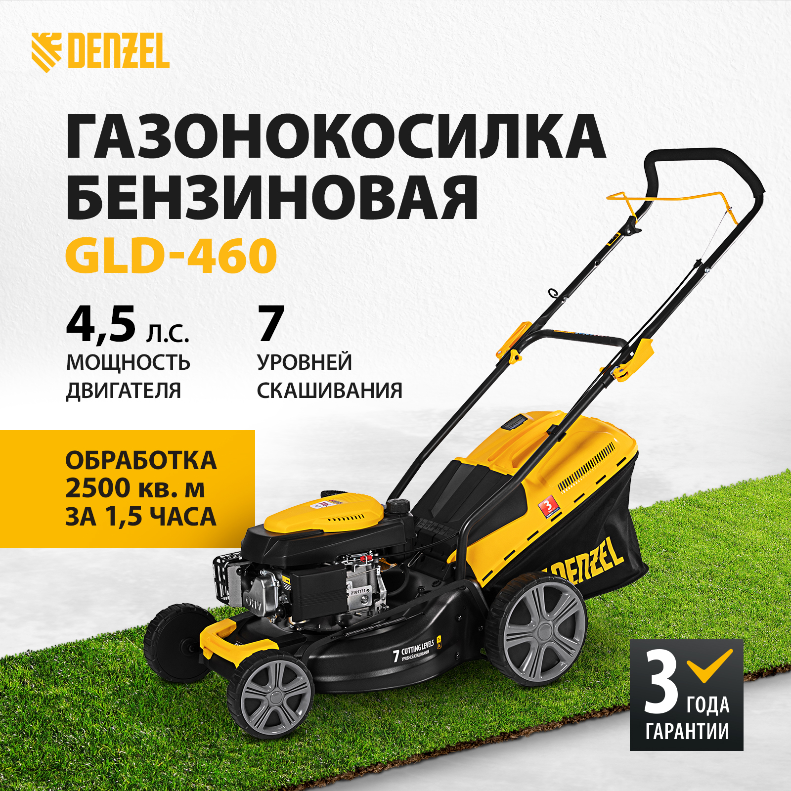 Бензиновая газонокосилка Denzel GLD-460 ручная 7 уровней 58802 4,5 л.с.