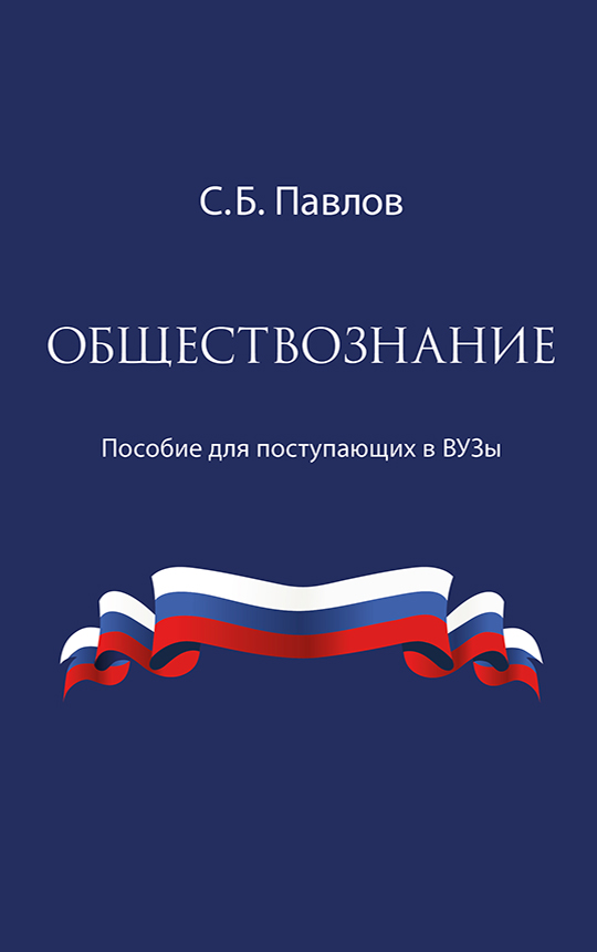 фото Книга обществознание. пособие для поступающих в вузы концептуал