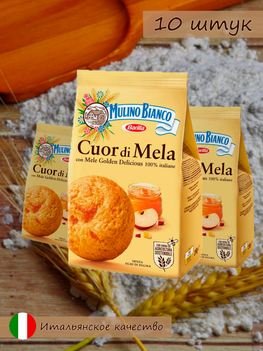 Печенье песочное Cuor di Mela, 250 г х 10 шт Италия