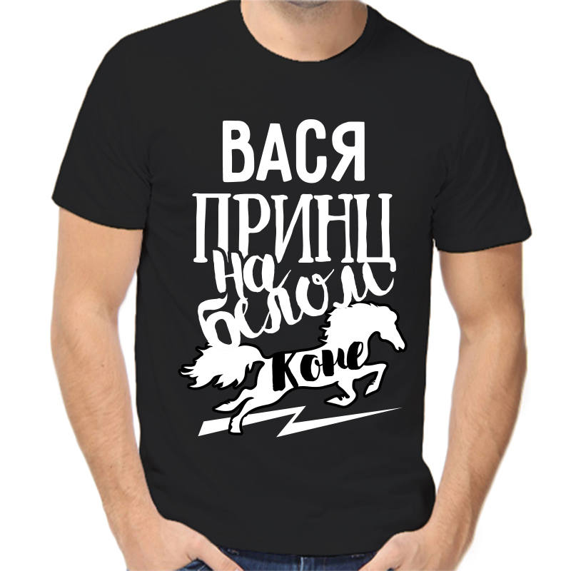 

Футболка мужская черная 52 р-р Вася принц на белом коне, Черный, fm_vasya_princ_na_belom_kone