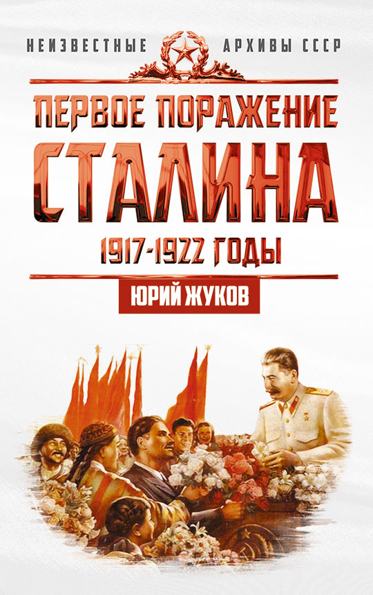 фото Книга первое поражение сталина. 1917-1922 годы концептуал