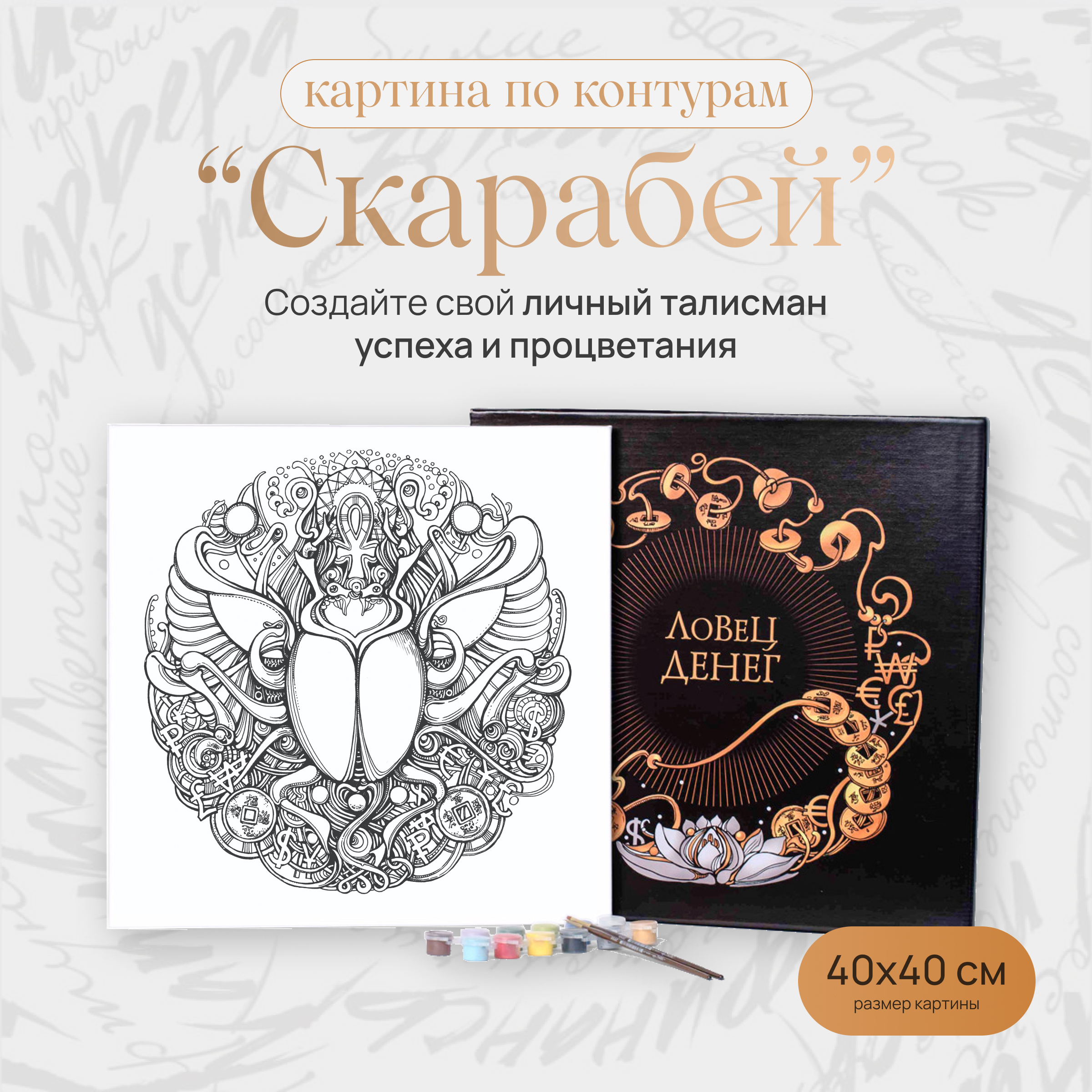 

Картина по контурам Скарабей 40х40 см, Скарабей