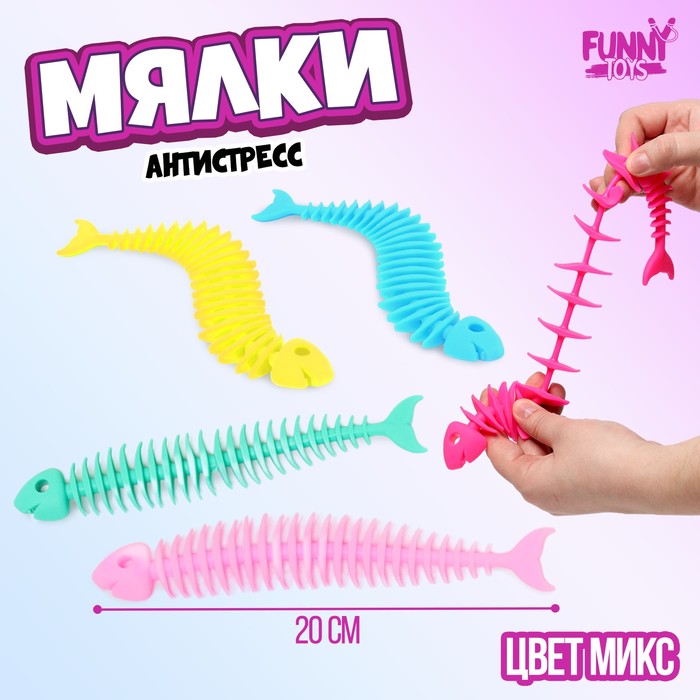 

Мялка-антистресс Funny toys Скелет рыбы 10112709-20p 20 шт, Разноцветный