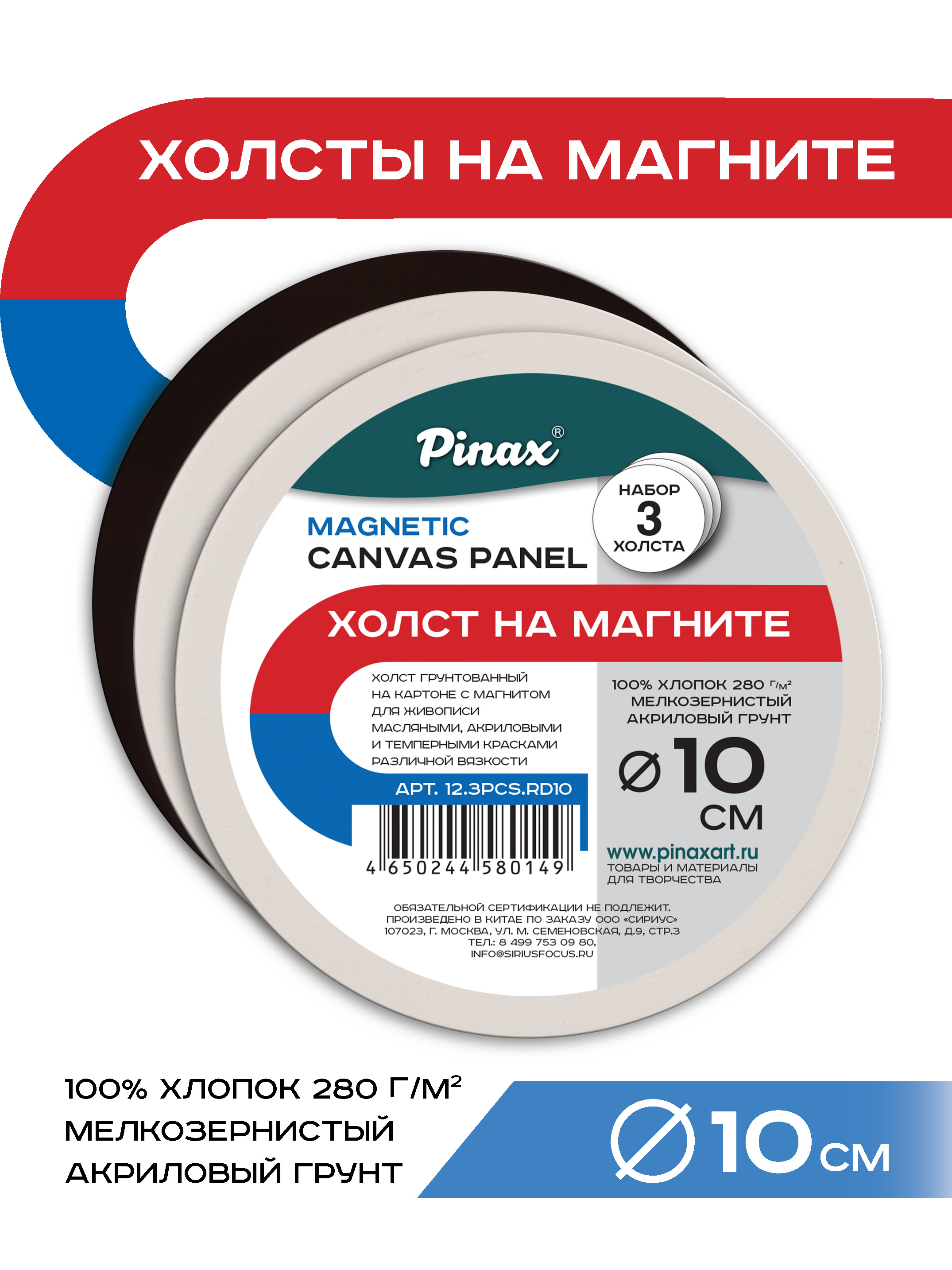 Набор холстов на магните Pinax 12.3PCS.RD10, 100% хлопок 280г/м2, круглые 10см, 3шт