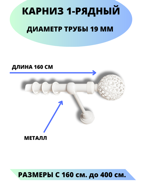 

Карниз металлический Элегия, 1-рядный, гладкий, D-19 мм., цвет белый, 1,6 м., Элегия