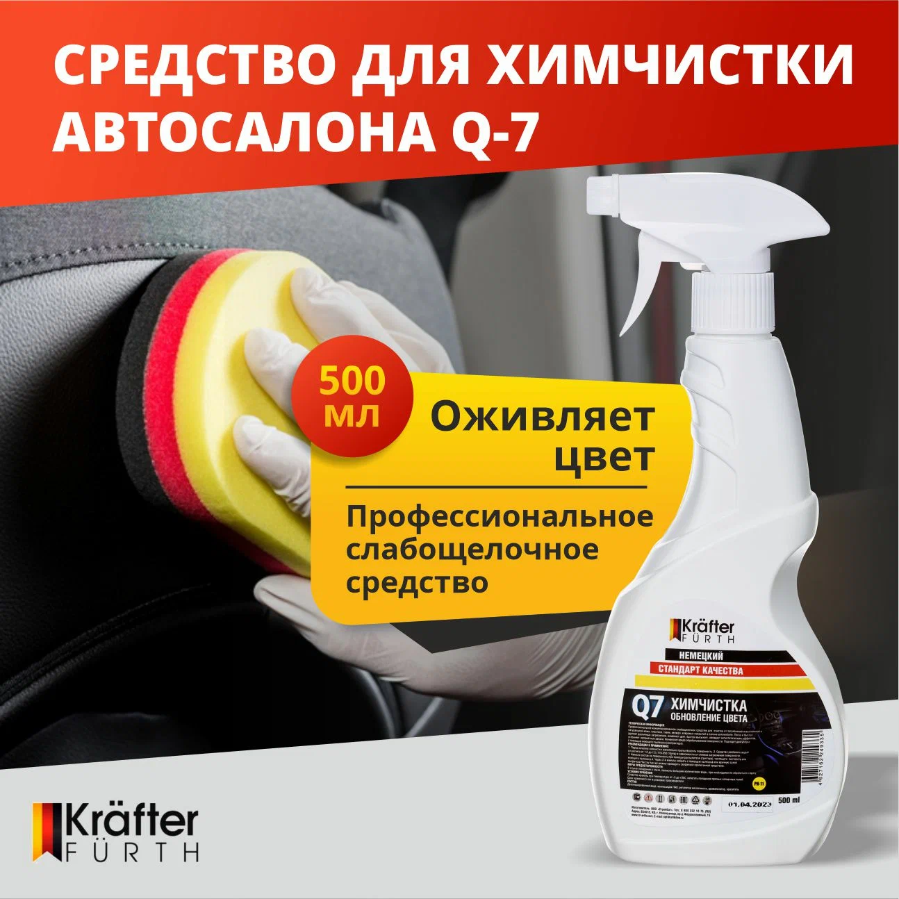 

Средство для химчистки автосалона Q-7, Krafter Furth, 500 мл, спрей.