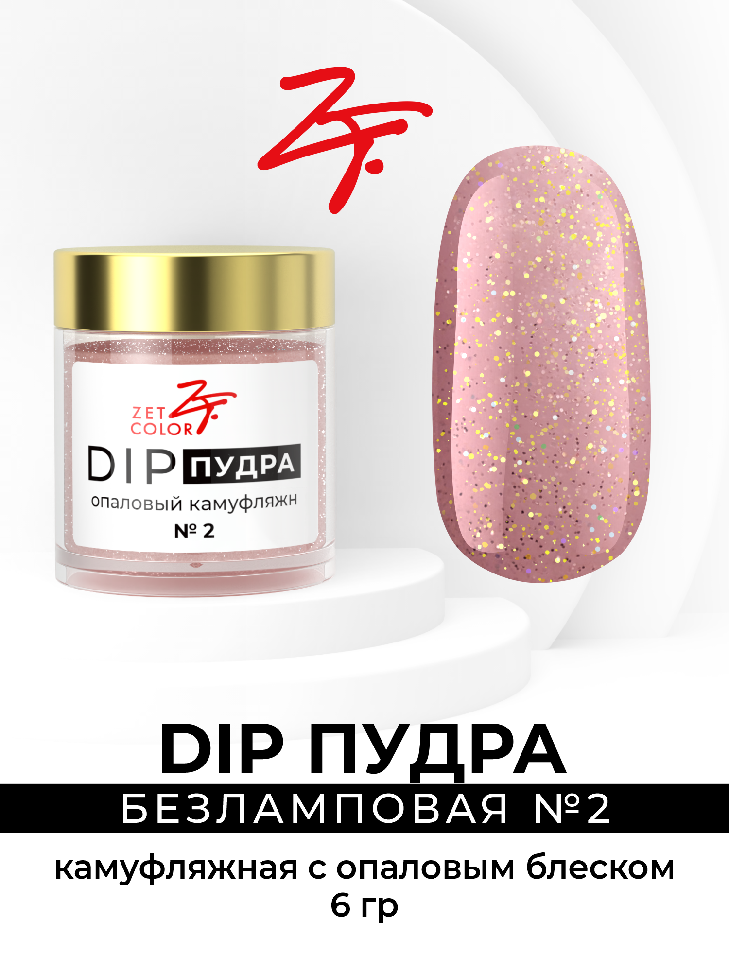 DIP-пудра Zet Color камуфляжная с опаловым блеском 400₽