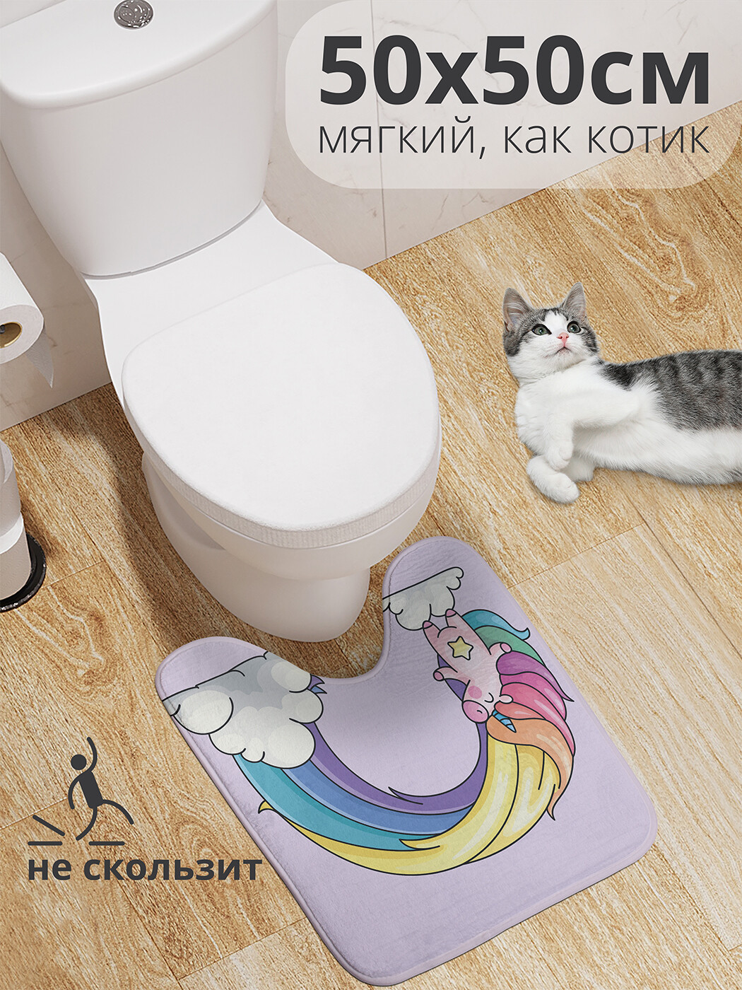 

wcbath_108095_50x50 Коврик противоскользящий для туалета, 50x50 см.