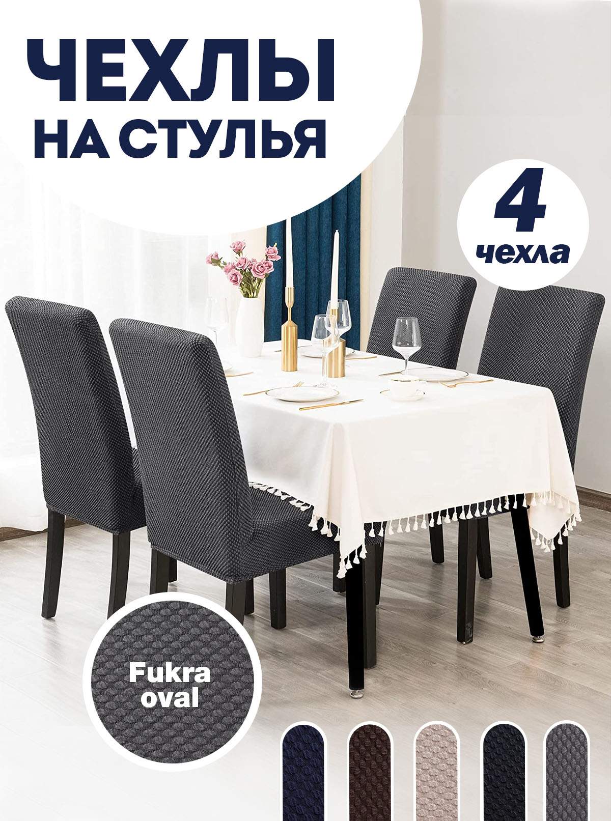 

Комплект чехлов на стул со спинкой LuxAlto Fukra Oval 4шт 10639, Серый, Fukra Oval 4