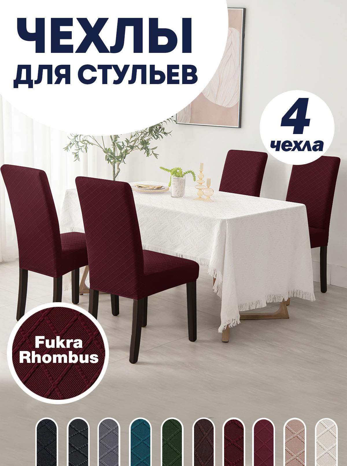

Комплект чехлов на стул со спинкой LuxAlto Fukra Rhombus 4шт 10635, Красный, Fukra Rhombus 4