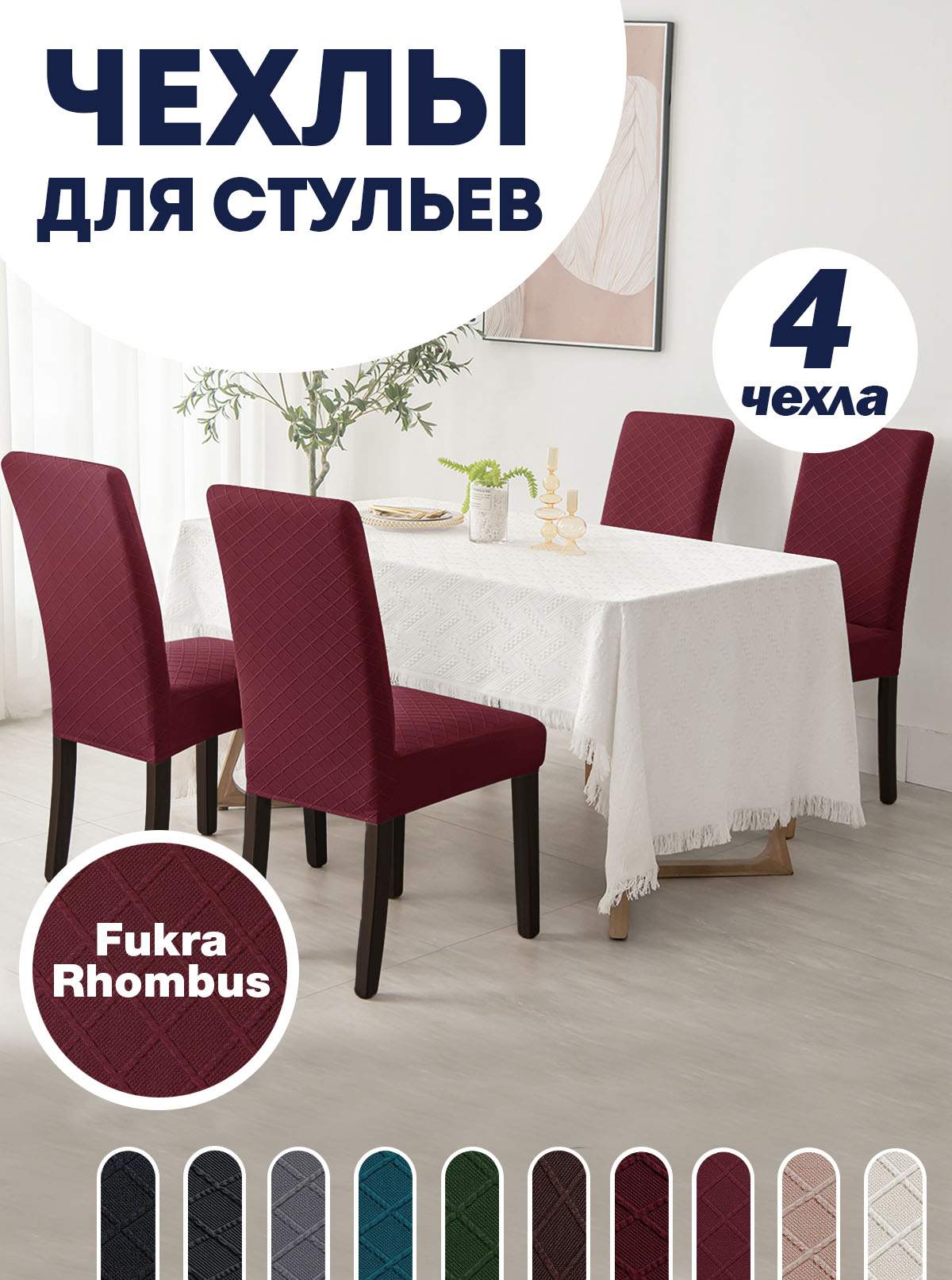 

Комплект чехлов на стул со спинкой LuxAlto Fukra Rhombus 4шт 10631, Красный, Fukra Rhombus 4