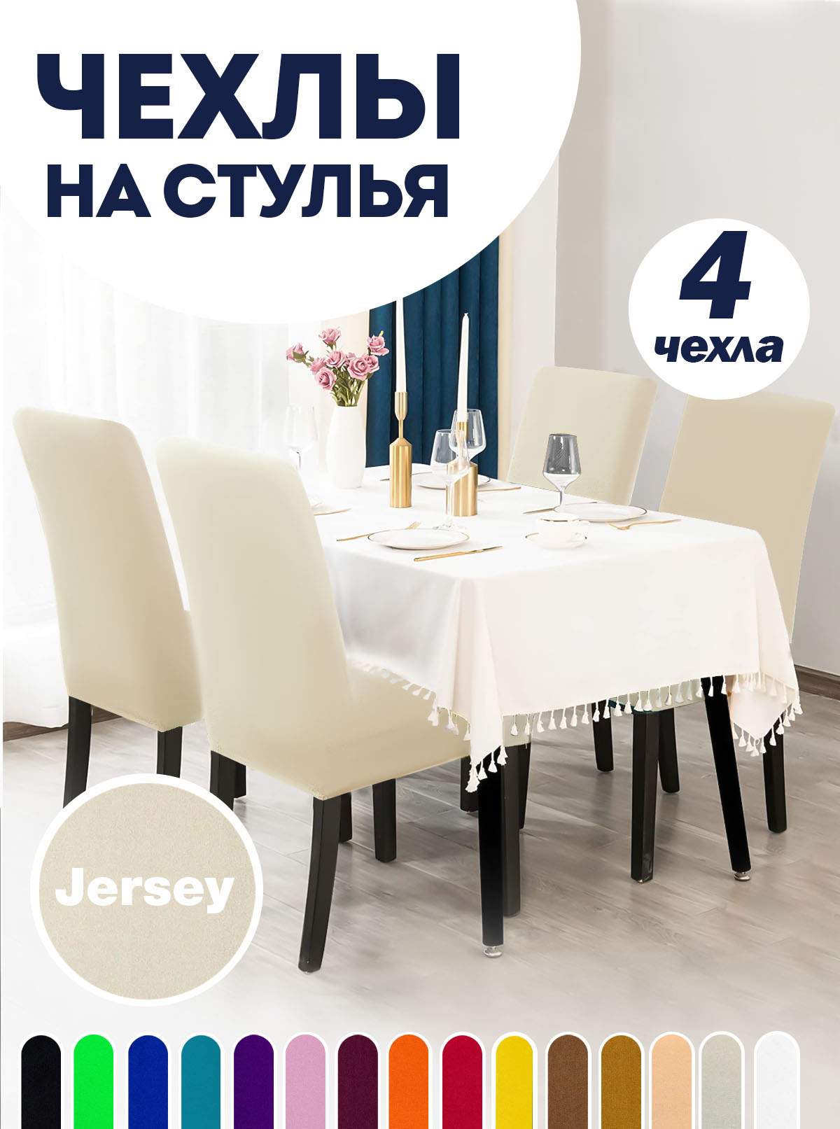 

Комплект чехлов на стул со спинкой LuxAlto Jersey 4шт 10623, Белый, Jersey 4