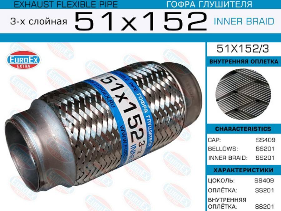 

EUROEX 51x152 3 гофра глушителя 51x152 3-х слойная 1шт