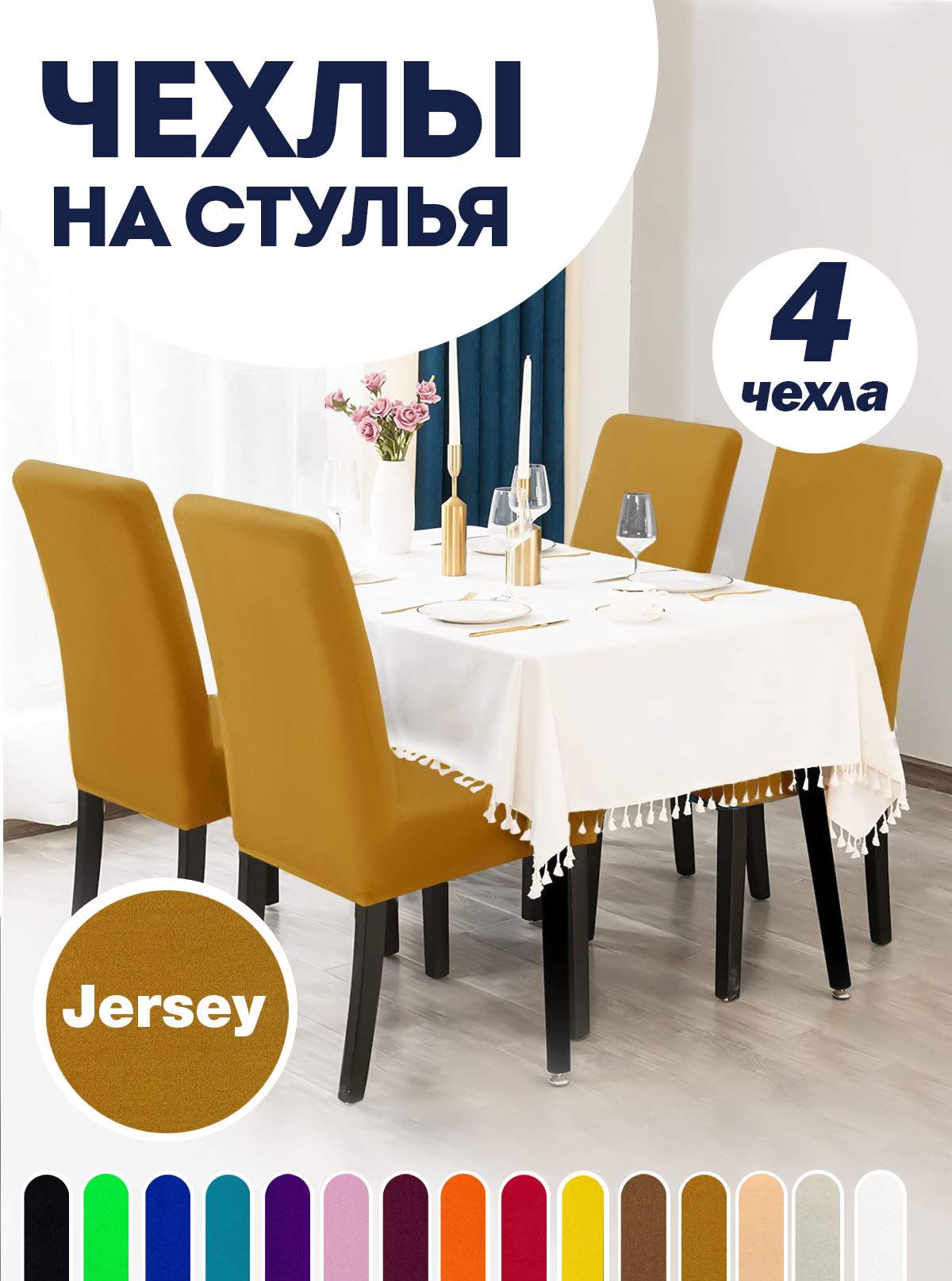 

Комплект чехлов на стул со спинкой LuxAlto Jersey 4шт 10621, Коричневый, Jersey 4