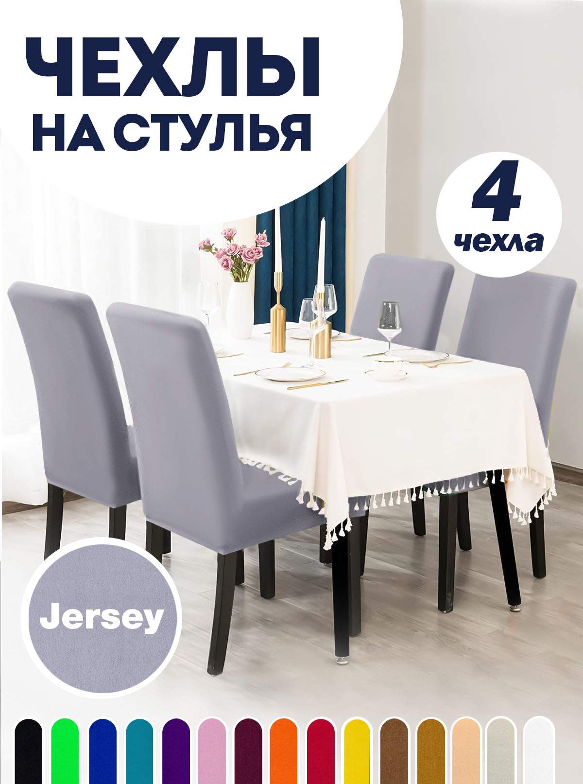 

Комплект чехлов на стул со спинкой LuxAlto Jersey 4шт 10619, Серый, Jersey 4