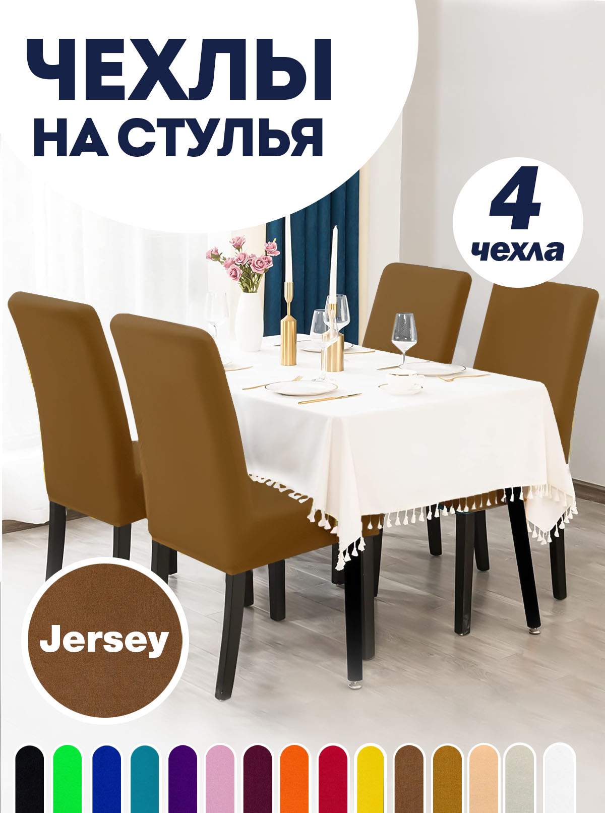 

Комплект чехлов на стул со спинкой LuxAlto Jersey 4шт 10615, Бежевый, Jersey 4
