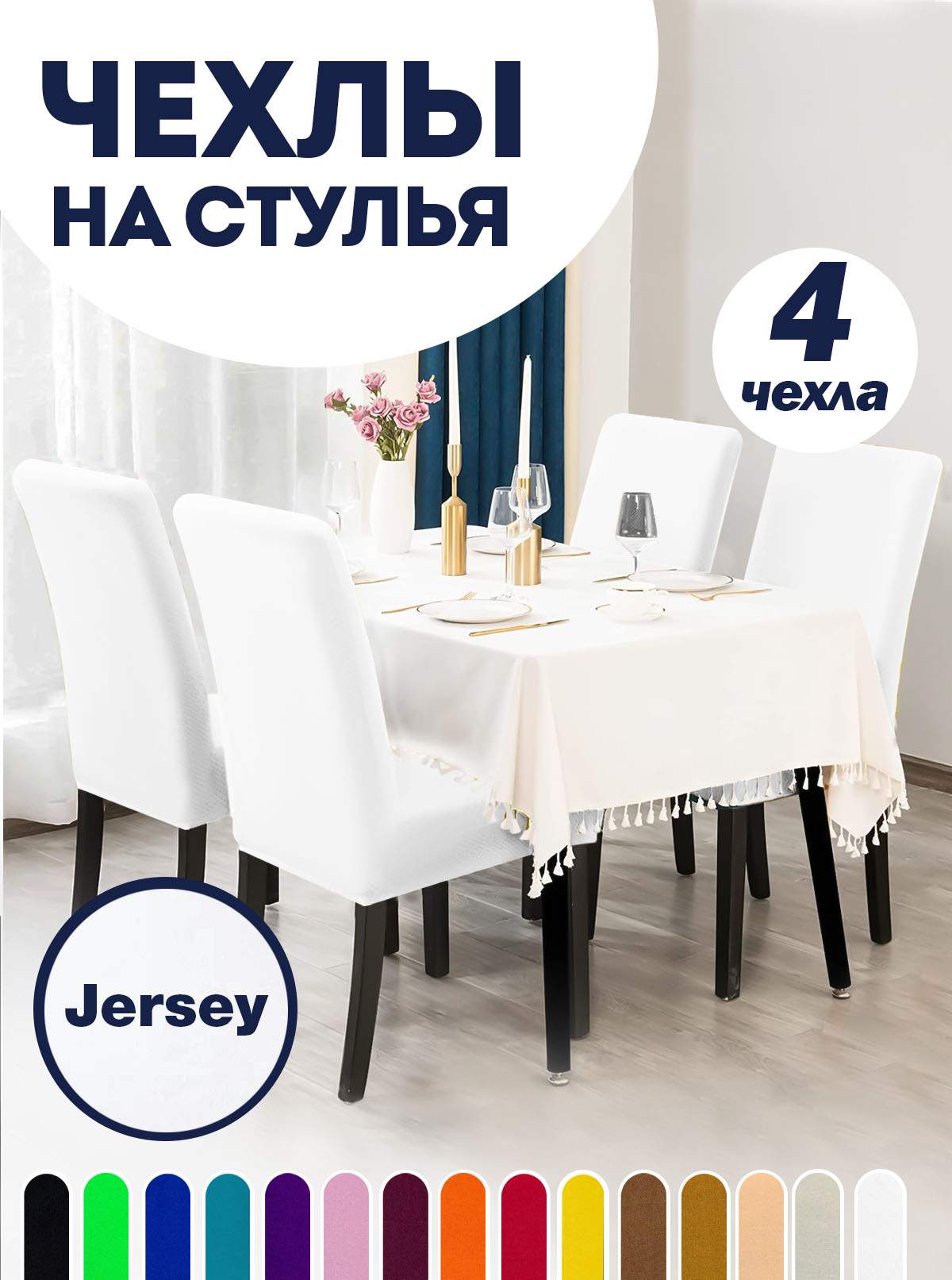 

Комплект чехлов на стул со спинкой LuxAlto Jersey 4шт 10613, Белый, Jersey 4