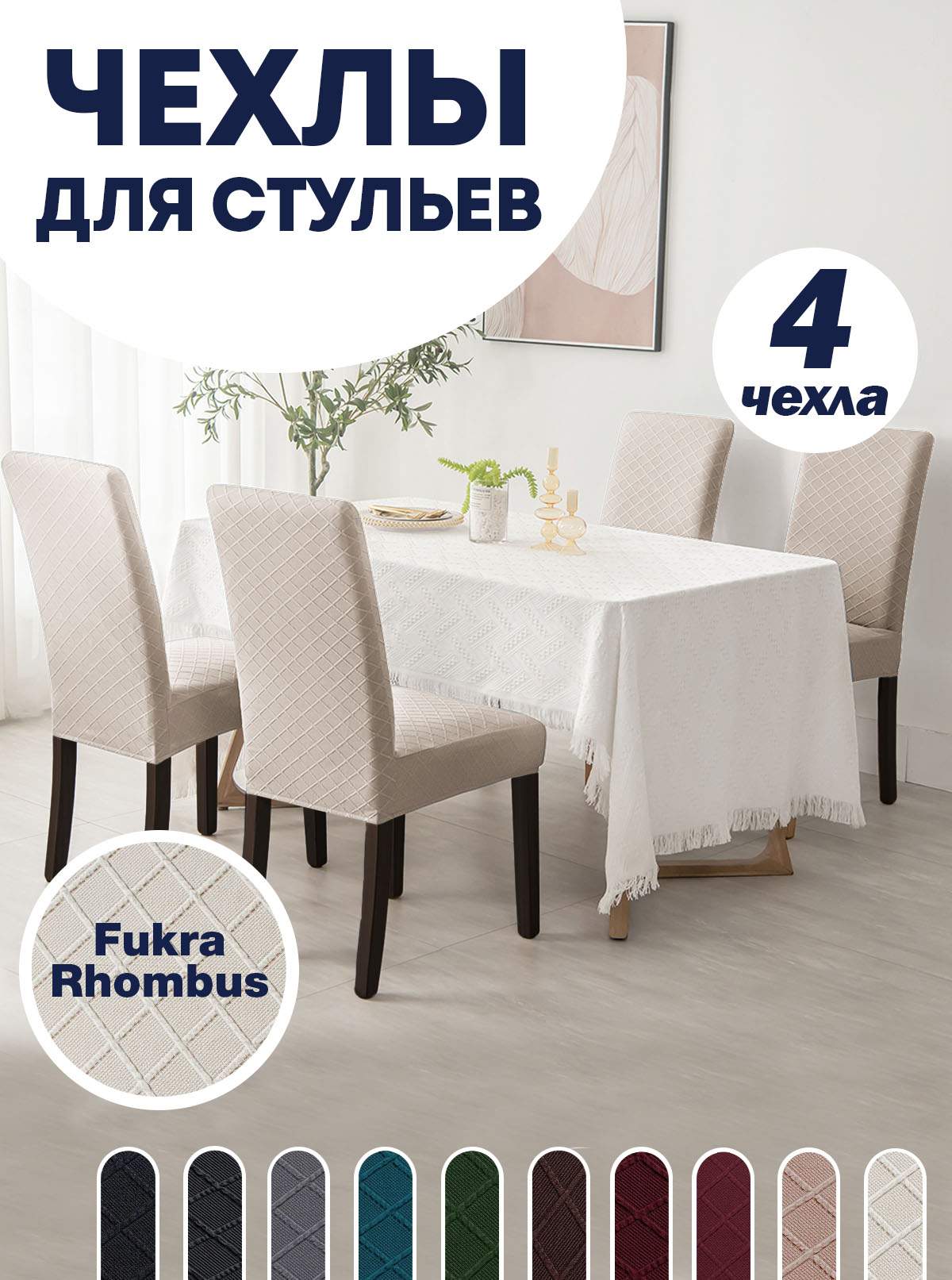 

Комплект чехлов на стул со спинкой LuxAlto Fukra Rhombus 4шт 10607, Бежевый, Fukra Rhombus 4