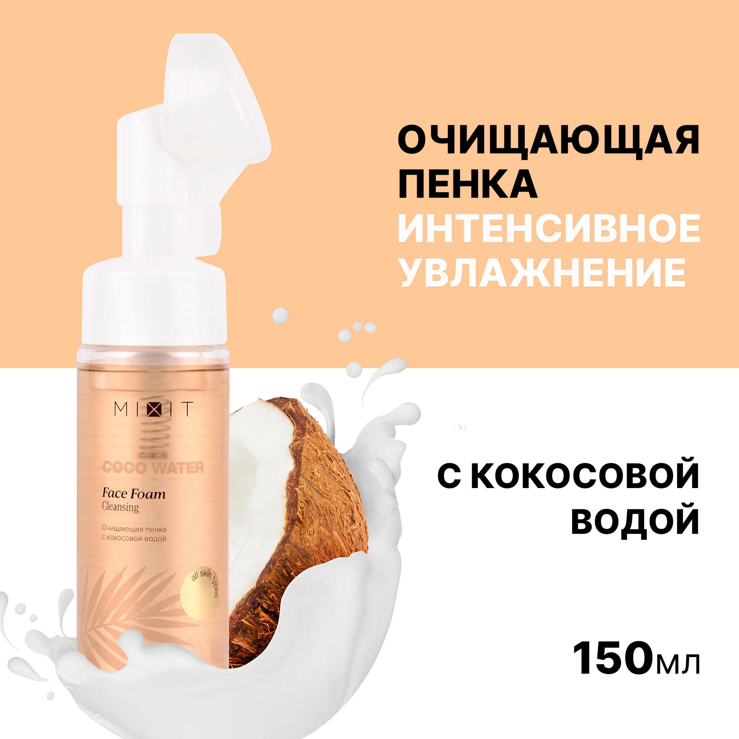 Пенка - мусс для лица Mixit Coco Water face foam cleansing с кокосовой водой 150мл