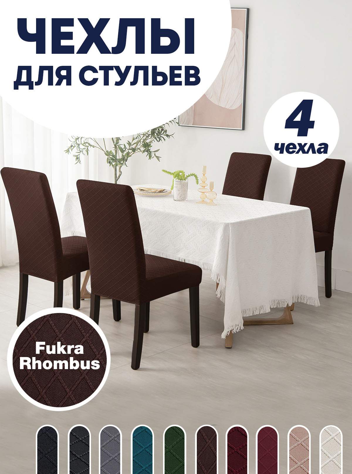 

Комплект чехлов на стул со спинкой LuxAlto Fukra Rhombus 4шт 10601, Коричневый, Fukra Rhombus 4