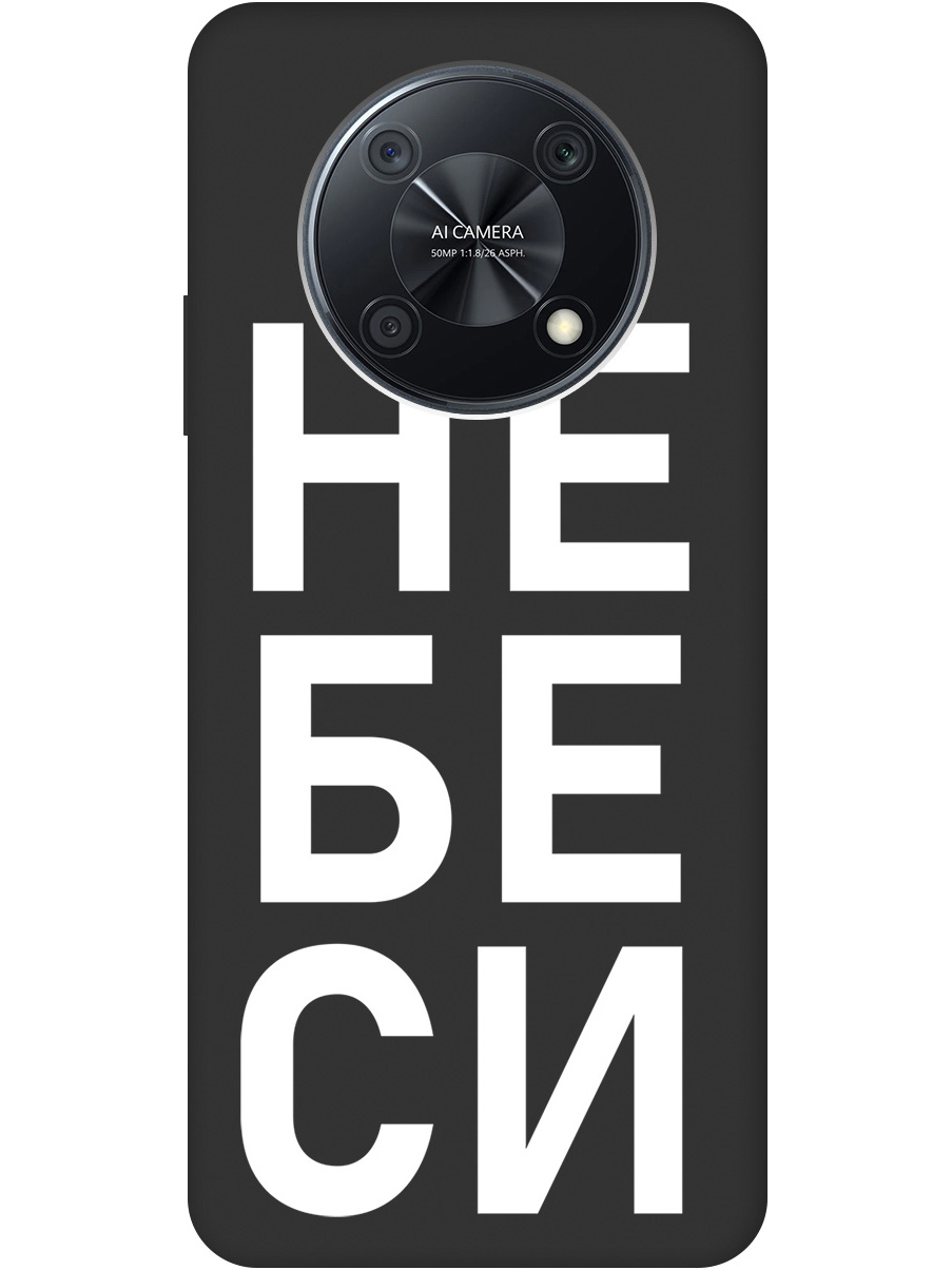 

Силиконовый чехол на Huawei nova Y90 с рисунком "Не беси" Soft Touch черный, 20000552