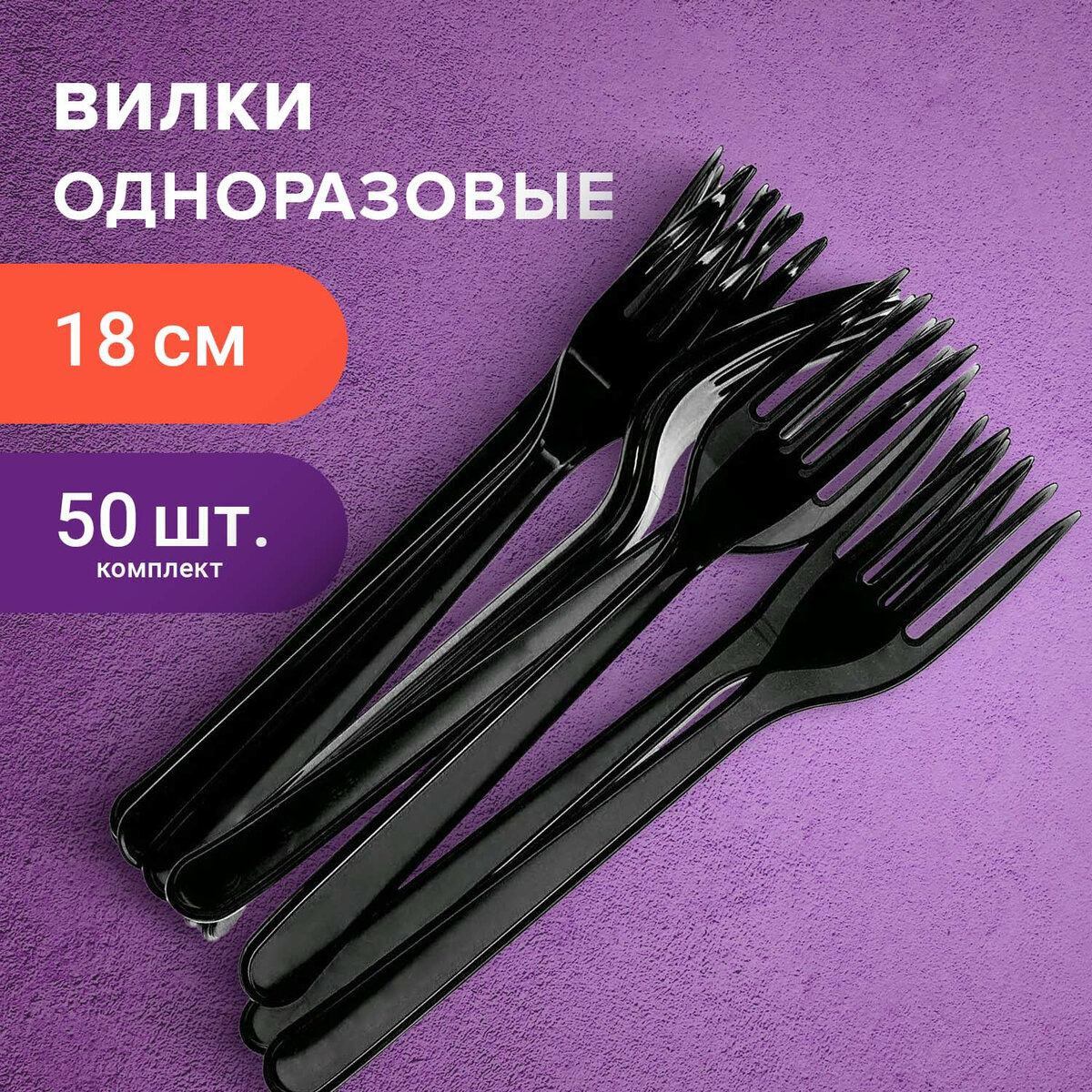 Одноразовые вилки 180 мм, КОМПЛЕКТ 50 шт., ЭТАЛОН, пластиковые, черные, БЕЛЫЙ АИСТ, 607838