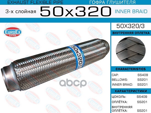 

EUROEX 50x320 3 гофра глушителя 50x320 3-х слойная 1шт