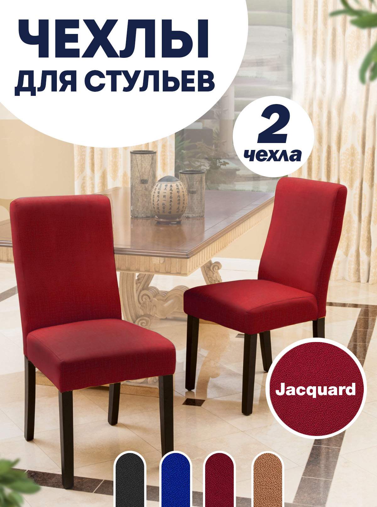 

Комплект чехлов на стул со спинкой LuxAlto Jacquard 2 шт 10672, Красный, Jacquard 2