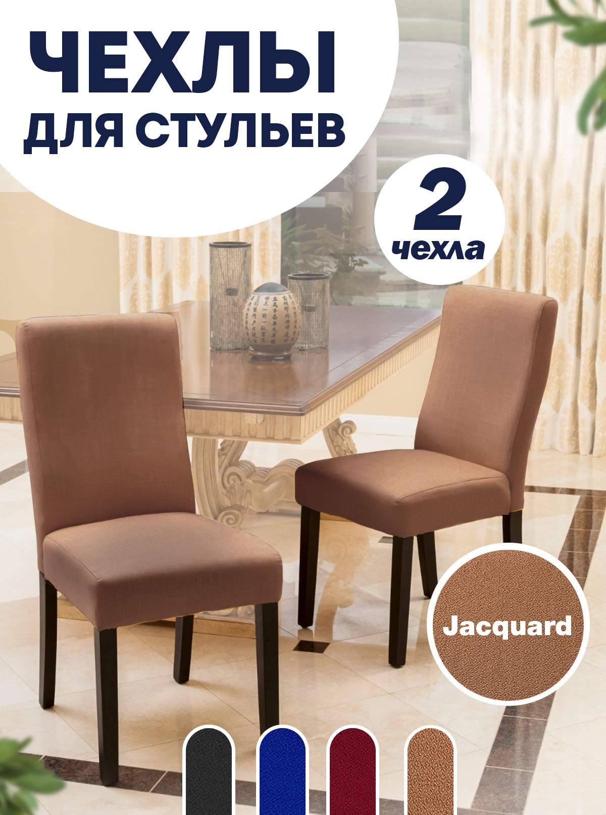 

Комплект чехлов на стул со спинкой LuxAlto Jacquard 2 шт 10670, Коричневый, Jacquard 2
