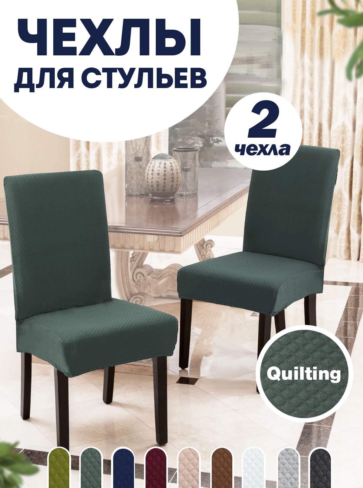 

Комплект чехлов на стул со спинкой LuxAlto Quilting 2 шт 10664, Зеленый, Quilting 2